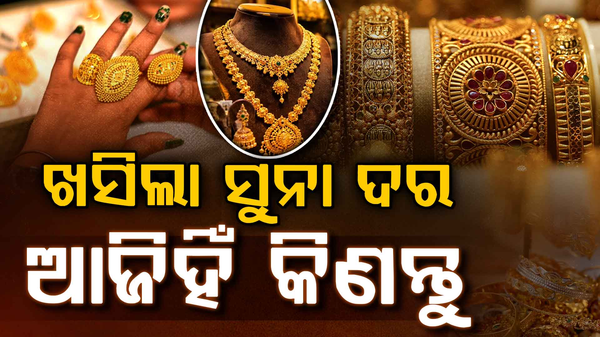 ଗ୍ରାହକଙ୍କ ପାଇଁ ଖୁସି ଖବର... ଏତିକି ଶସ୍ତା ହେଲା ସୁନା-ରୂପା !