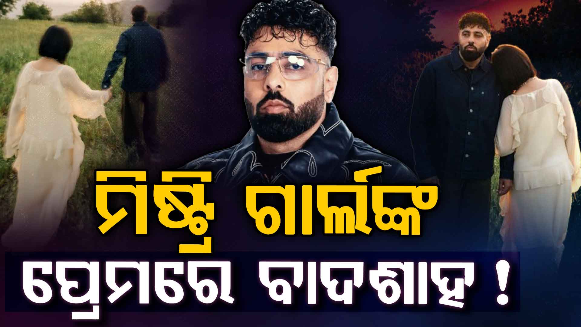 ସ୍ତ୍ରୀଙ୍କୁ ଛାଡ଼ି ରହସ୍ୟମୟୀ ମହିଳାଙ୍କ ସହ ବାଦଶାହ: ଫ୍ୟାନ୍ସ କହିଲେ ପାକିସ୍ତାନୀ ଅଭିନେତ୍ରୀ...