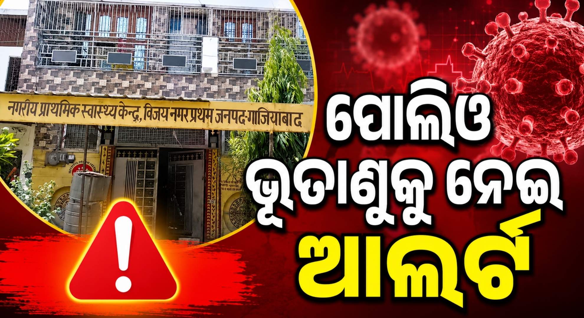 ଟିକାରୁ ମିଳିଲା ପୋଲିଓ ଭୂତାଣୁ; ଏବେ ଲକ୍ଷାଧିକ ଛୁଆଙ୍କ ସ୍ଵାସ୍ଥ୍ୟ ପରୀକ୍ଷା କରିବ ୧୬୦ଟି ଟିମ୍