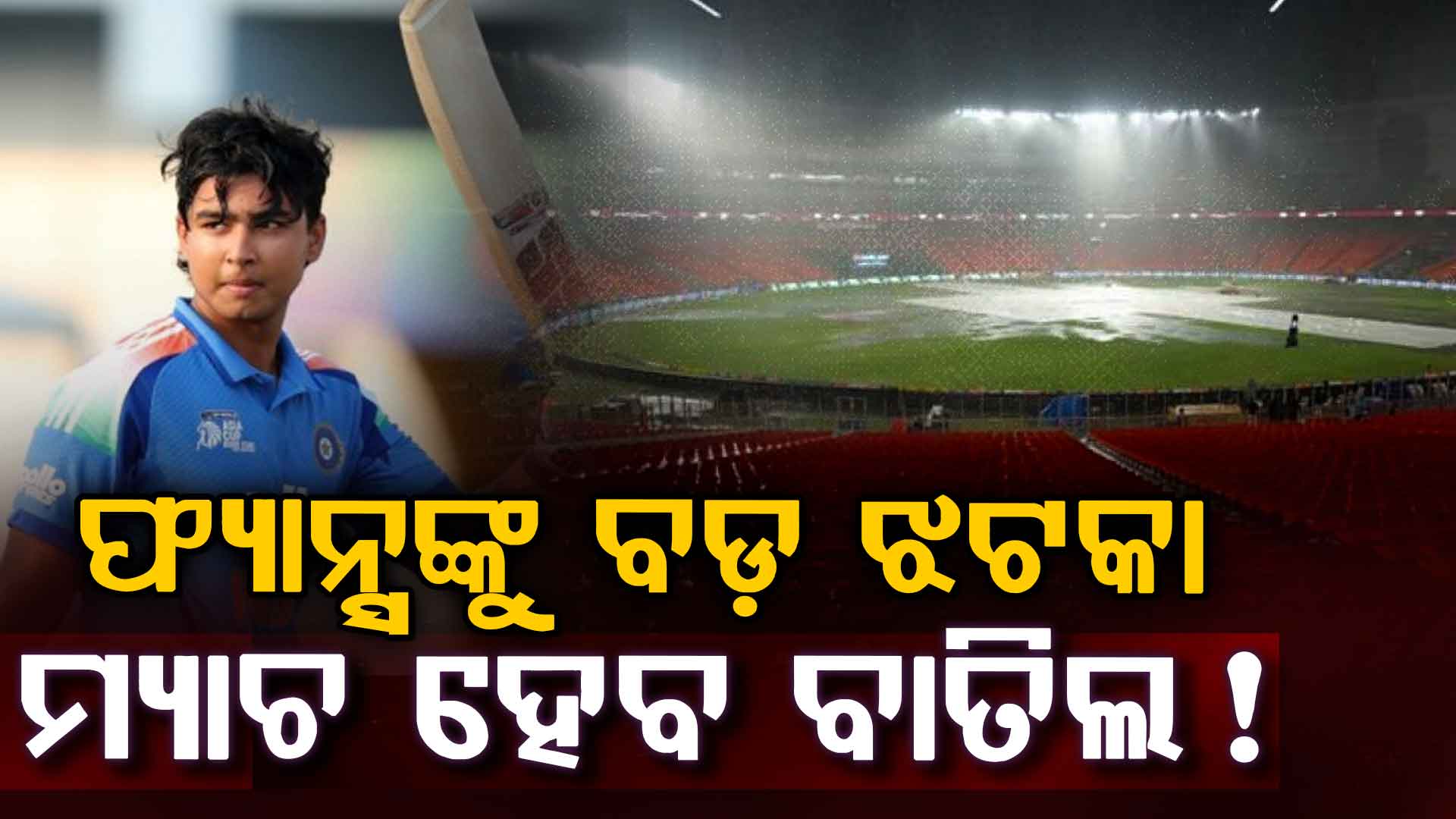 IND A vs AFG A: ବର୍ଷା ହେବ କି ଭିଲେନ…ଆଶଙ୍କାରେ ଫ୍ୟାନ୍ସ