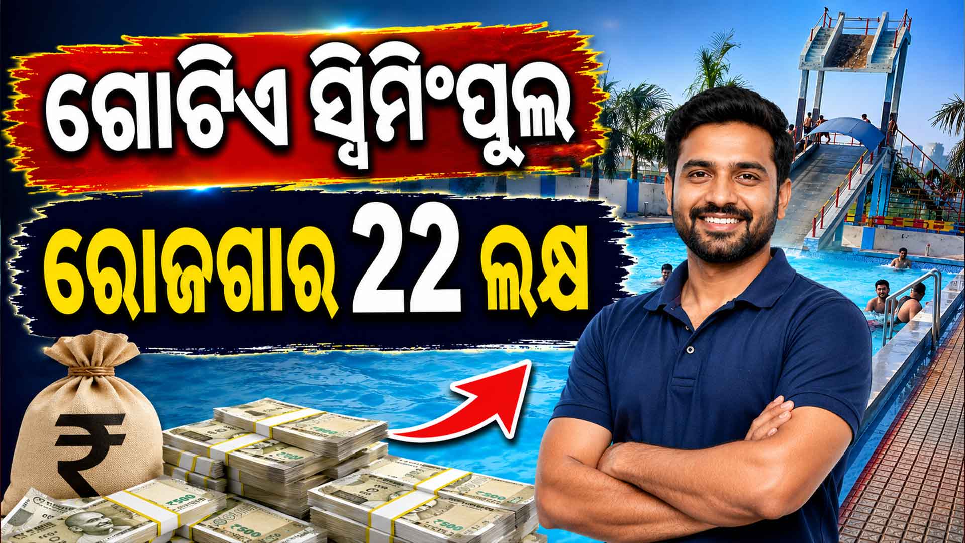 ଚର୍ଚ୍ଚାରେ ଯୁବକଙ୍କ ବ୍ୟବସାୟ; ଗୋଟିଏ ସ୍ଵିମିଂପୁଲରୁ ମାସକୁ ରୋଜଗାର କରୁଛନ୍ତି ₹୨୨.୫ ଲକ୍ଷ