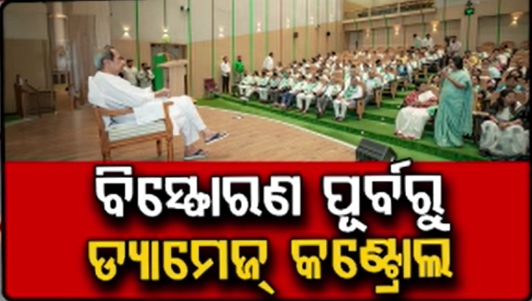 ସୁଜାତାଙ୍କ ଏଣ୍ଟ୍ରି ଚର୍ଚ୍ଚା ଭିତରେ ନବୀନଙ୍କ ବଡ଼ ବୈଠକ, କର୍ମୀଙ୍କ ମନୋବଳ ବଢ଼ାଇବାକୁ ଜିଲ୍ଲା ବୁଲିବେ ବିଜେଡି ସୁପ୍ରିମୋ