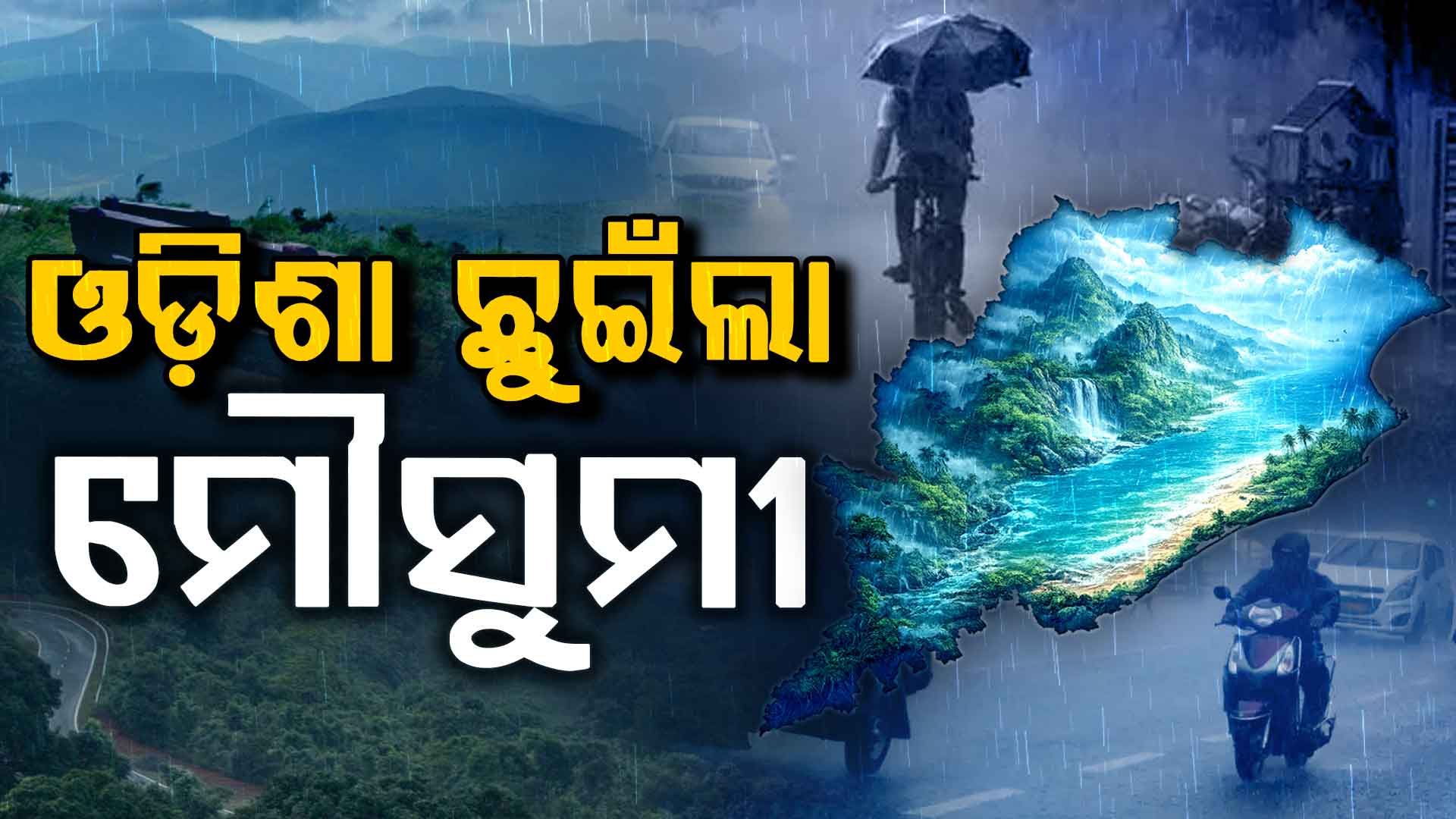 ଖୁସି ଖବର…ରଜ ପୂର୍ବରୁ ଓଡ଼ିଶାକୁ ପ୍ରବେଶ କଲା ଦକ୍ଷିଣପଶ୍ଚିମ ମୌସୁମୀ ବାୟୁ