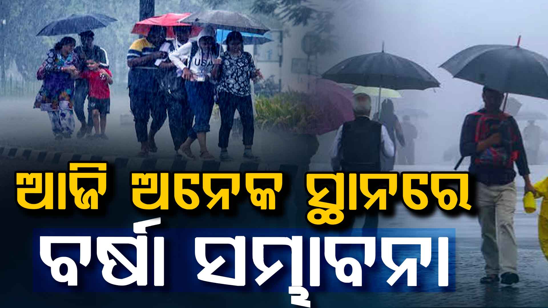 ଆସିଲା ମୌସୁମୀ; ୨ରୁ ୩ ଡିଗ୍ରୀ କମିବ ପାରଦ, ଆଜି ଅନେକ ସ୍ଥାନରେ ବର୍ଷା ସମ୍ଭାବନା