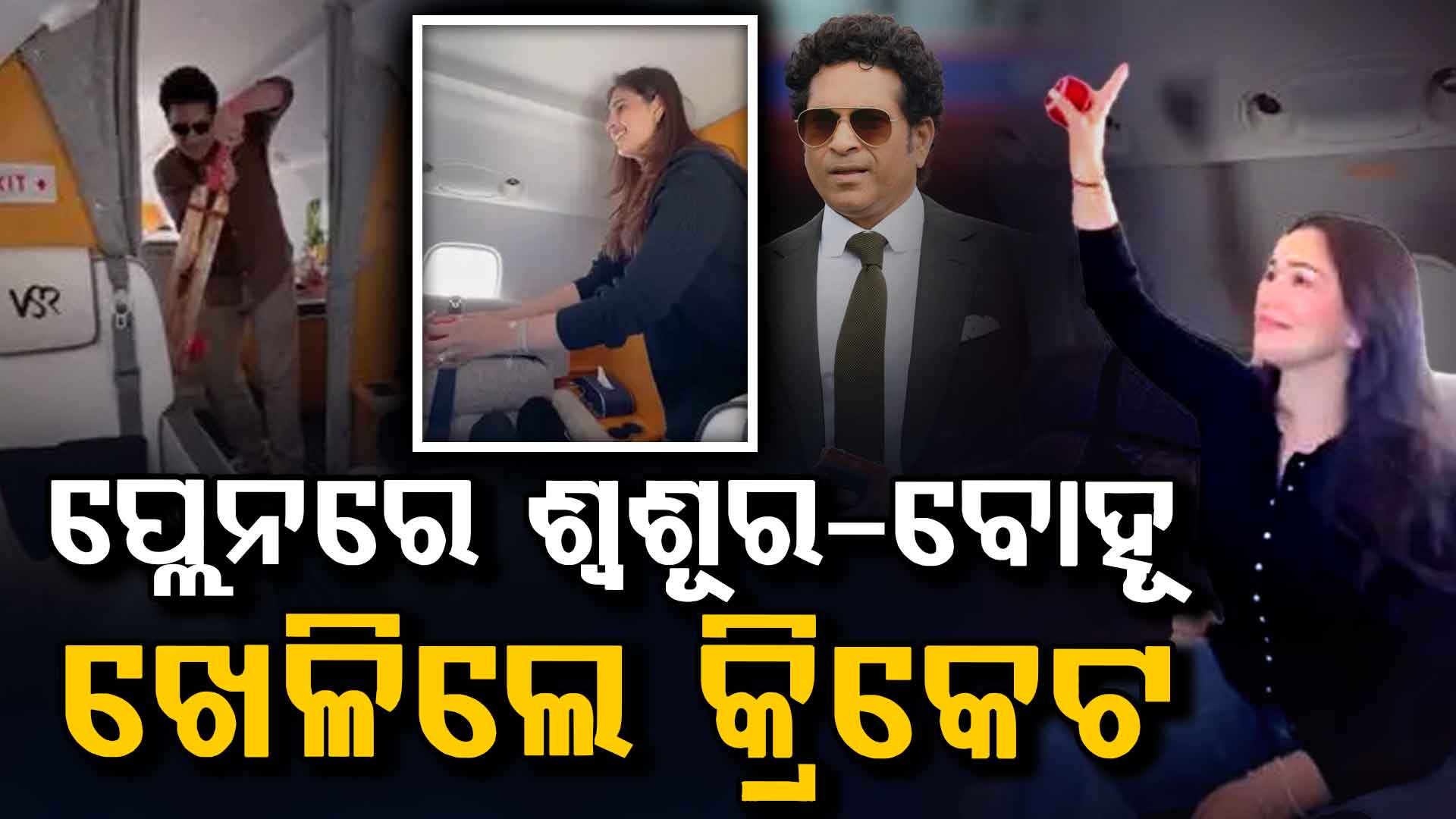 ଆକାଶରେ କ୍ରିକେଟ ଖେଳିଲେ ସଚିନ…ବୋହୂ କଲେ ବୋଲିଂ… କ୍ୟାଚ ଧରି ଆଉଟ କଲେ ଝିଅ ସାରା