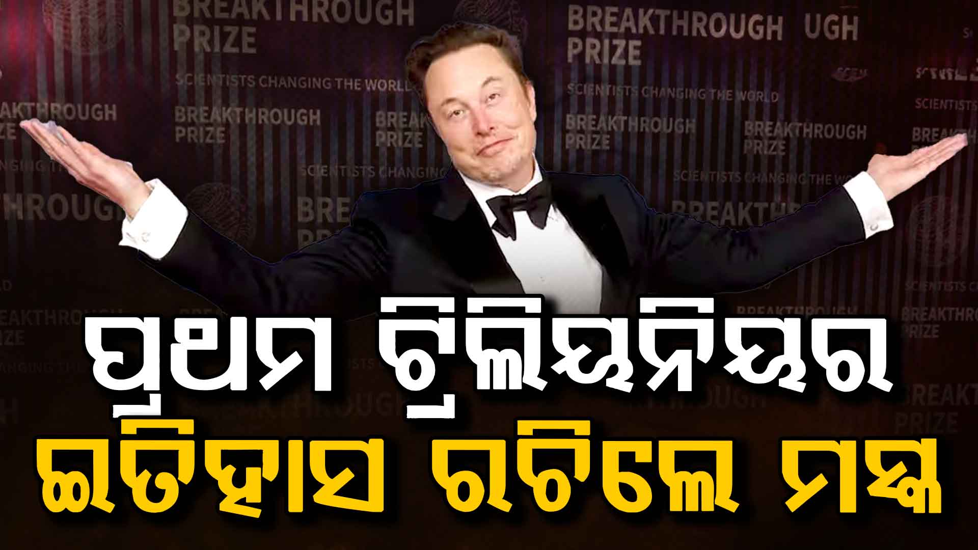 ଇତିହାସ ରଚିଲେ ଏଲନ୍ ମସ୍କ…ଦୁନିଆର ପ୍ରଥମ ଟ୍ରିଲିୟନିୟର, SpaceX IPO କଲା ରେକର୍ଡ