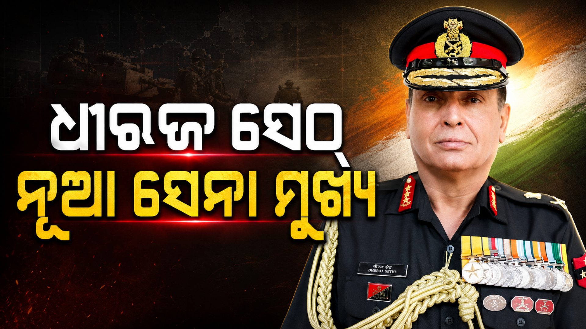 ଲେଫ୍ଟନାଣ୍ଟ ଜେନେରାଲ୍ ଧୀରଜ ସେଠ୍ଙ୍କୁ ବଡ଼ ଦାୟିତ୍ୱ, ହେବେ ଦେଶର ନୂଆ ସ୍ଥଳ ସେନା ମୁଖ୍ୟ