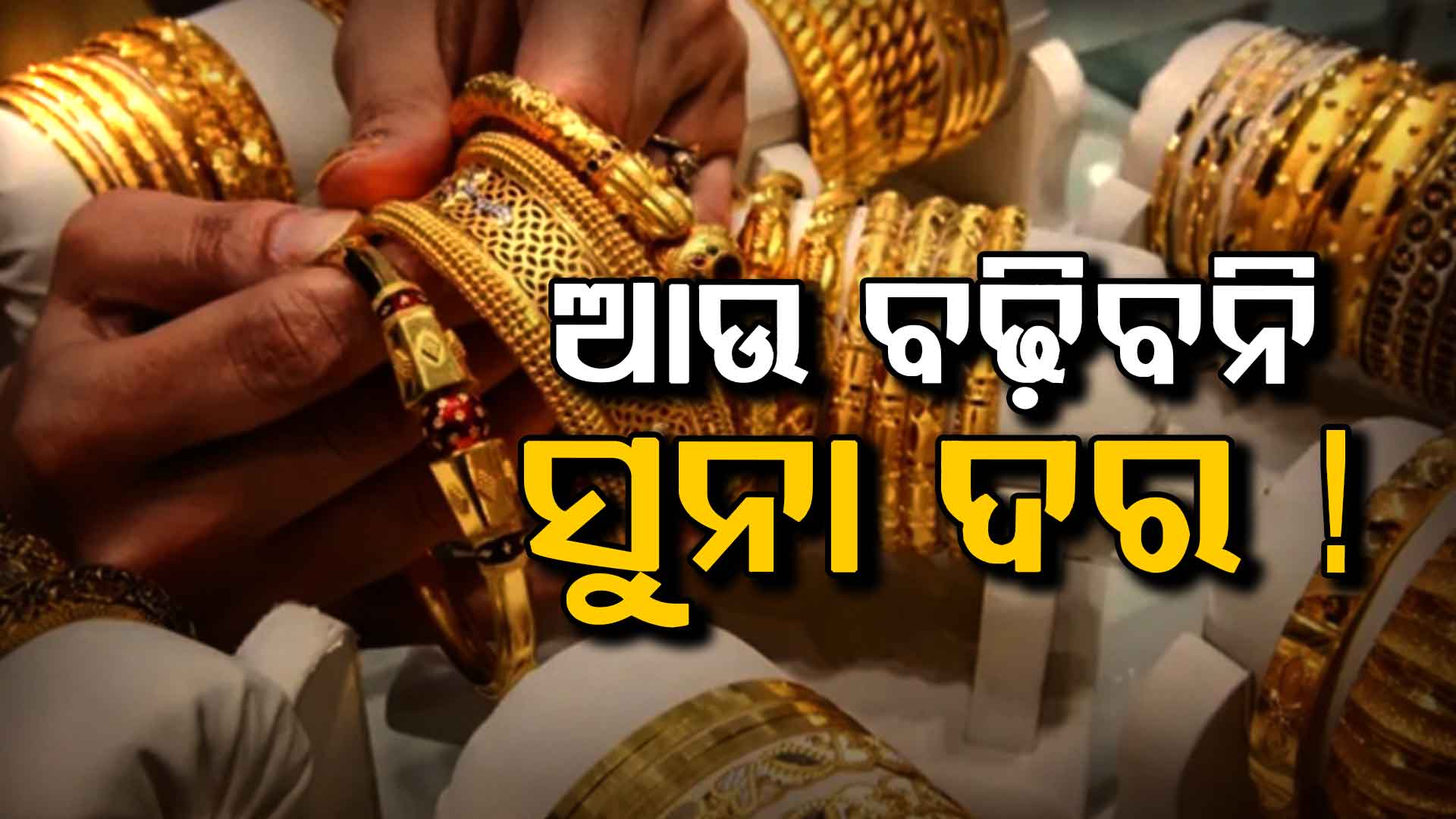 ଖସିଯିବ ସୁନା ଦାମ୍: ଆଉ ହେବନି ବୃଦ୍ଧି, ଜାଣନ୍ତୁ କାରଣ...