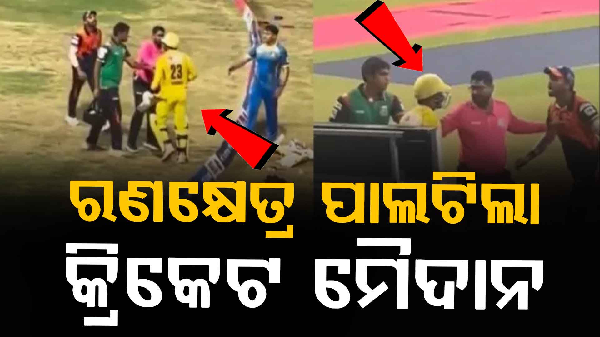 କ୍ରିକେଟ ମୈଦାନରେ ଅଜବ ଦୃଶ୍ୟ; ଝଗଡ଼ା କଲେ କ୍ରିକେଟର, ଅଟକାଇଲେ ଶିବମ ଦୁବେ