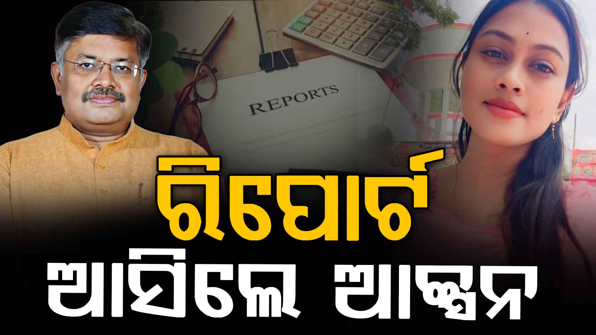 କେନ୍ଦ୍ରାପଡ଼ା ସରପଞ୍ଚ ଚାମେଲିଙ୍କୁ ଗିରଫ ଘଟଣା: ପ୍ରତିକ୍ରିୟା ରଖିଲେ ଆଇନମନ୍ତ୍ରୀ, ରିପୋର୍ଟ ଆସିଲେ ନିଆଯିବ ଆକ୍ସନ