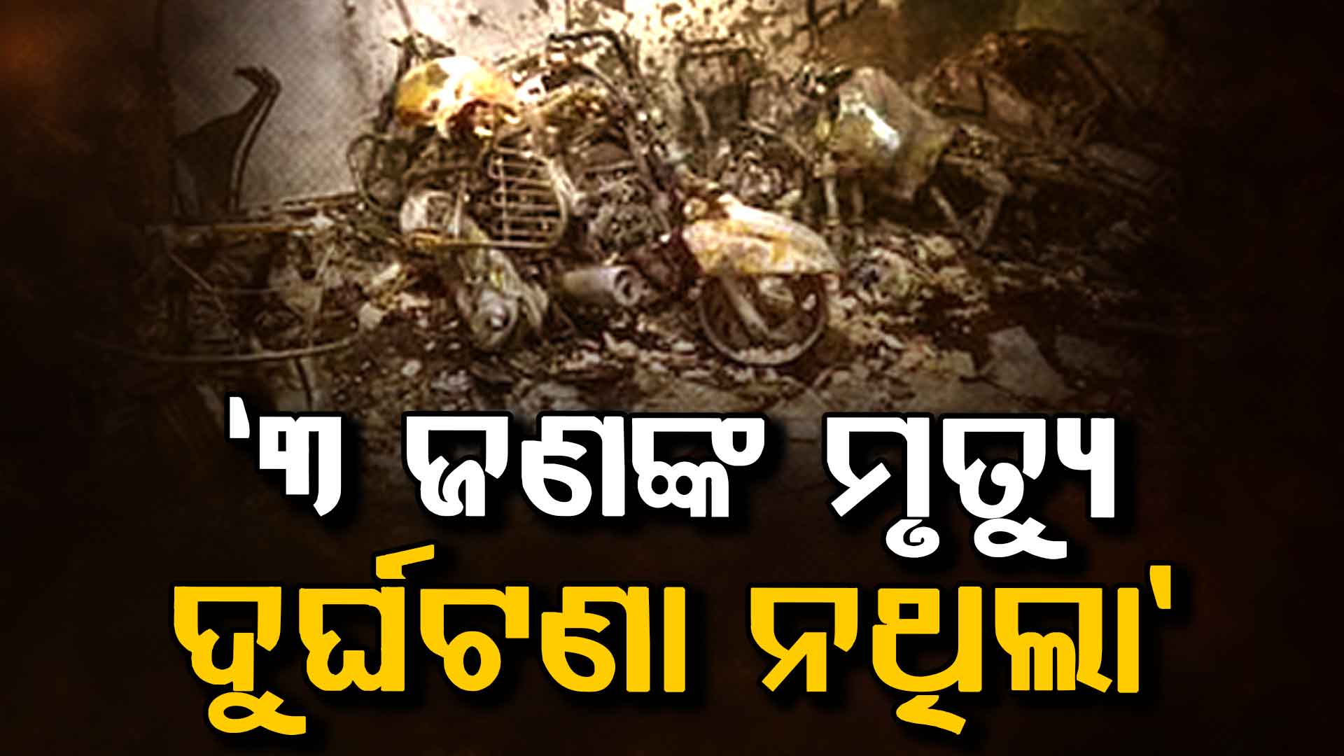 ଦିଲ୍ଲୀ ଅଗ୍ନିକାଣ୍ଡର ସତ୍ୟ ପର୍ଦ୍ଦାଫାସ: ୩ ଜଣଙ୍କର ମୃତ୍ୟୁ ଘଟିଥିଲା ତାହା ଦୁର୍ଘଟଣା ନଥିଲା