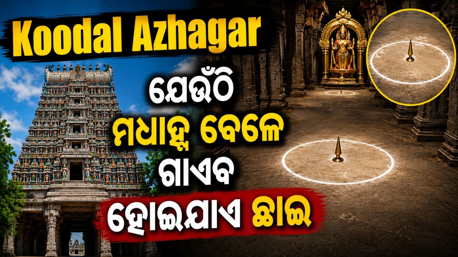 ରହସ୍ୟମୟ ମନ୍ଦିର; ଯେଉଁଠି ମଧ୍ୟାହ୍ନ ସମୟରେ ପଡ଼଼େନାହିଁ ଶିଖରର ଛାଇ