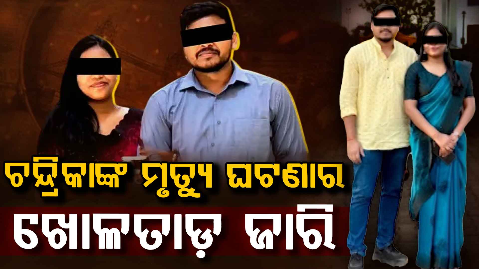 ଡାକ୍ତରୀ ଛାତ୍ରୀ ଚନ୍ଦ୍ରିକାଙ୍କ ମୃତ୍ୟୁ ଘଟଣାର ଖୋଳତାଡ଼ ଜାରି, ତ୍ରିକୋଣୀୟ ପ୍ରେମ ସମ୍ପର୍କ ଅଭିଯୋଗ ବାବଦରେ ଖୋଳତାଡ଼ କରିବ ପୋଲିସ
