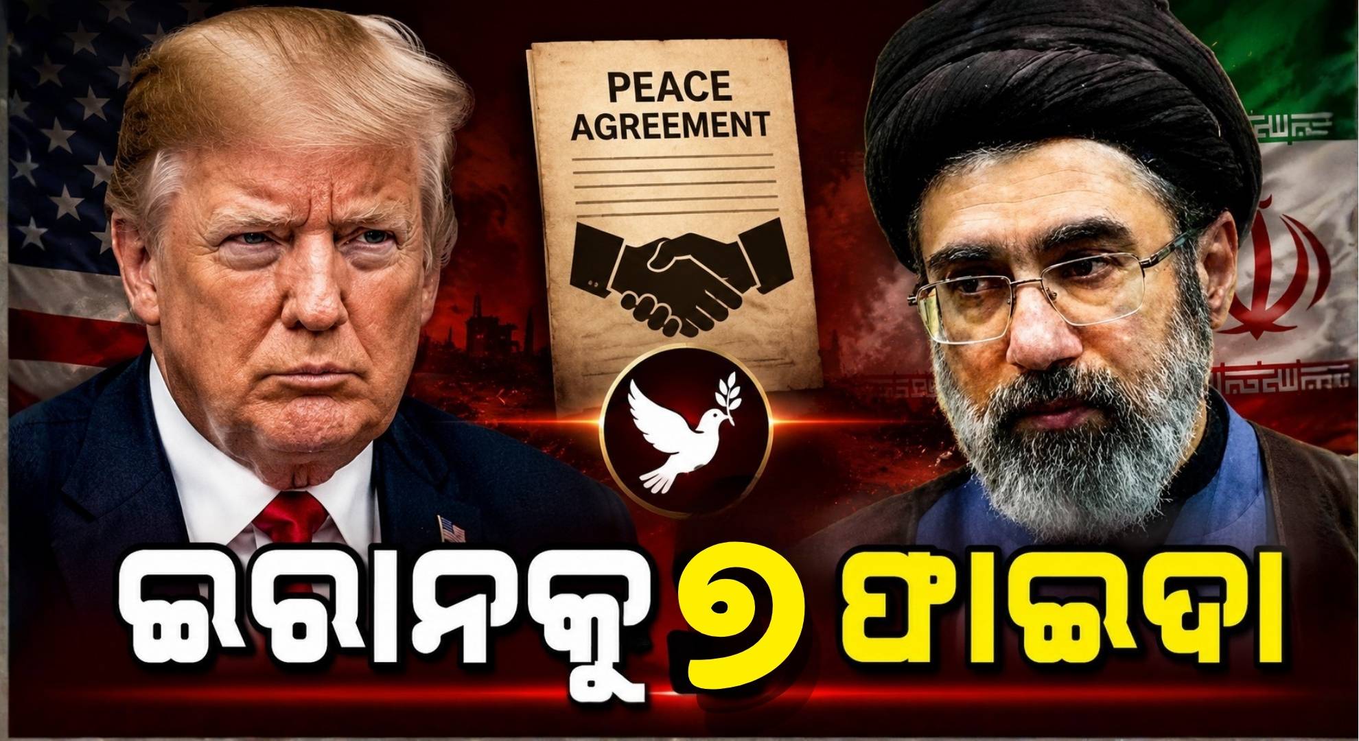 ଆମେରିକା ସହ ୧୦୭ ଦିନର ଯୁଦ୍ଧ; ଶାନ୍ତି ଚୁକ୍ତିରେ ଇରାନକୁ ମିଳିଲା କ'ଣ ?