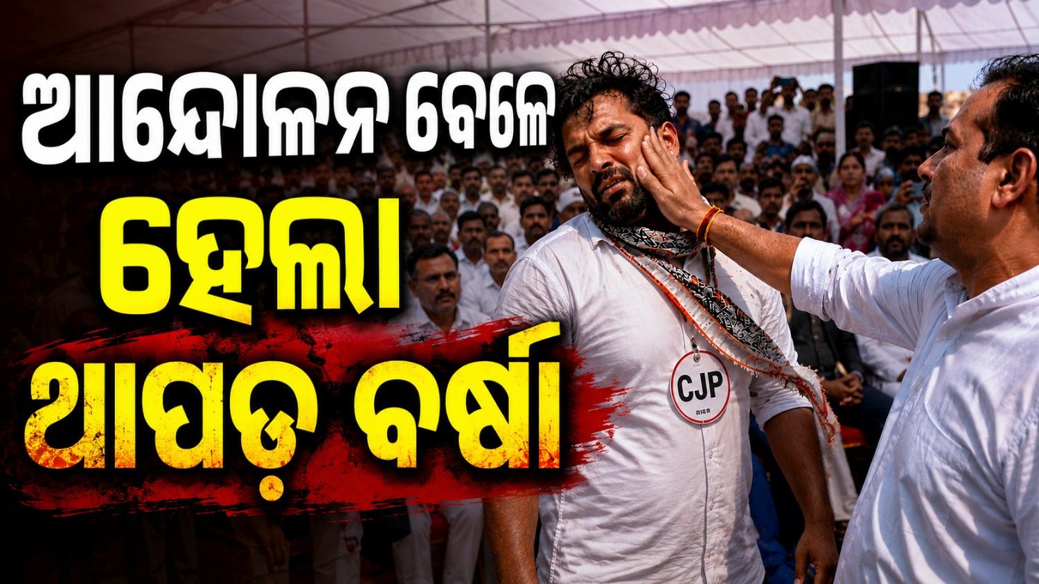 ଆନ୍ଦୋଳନ ବେଳେ ହଙ୍ଗାମା; ସିଜେପି ପ୍ରତିଷ୍ଠାତାଙ୍କୁ ମରାଗଲା ଥାପଡ଼