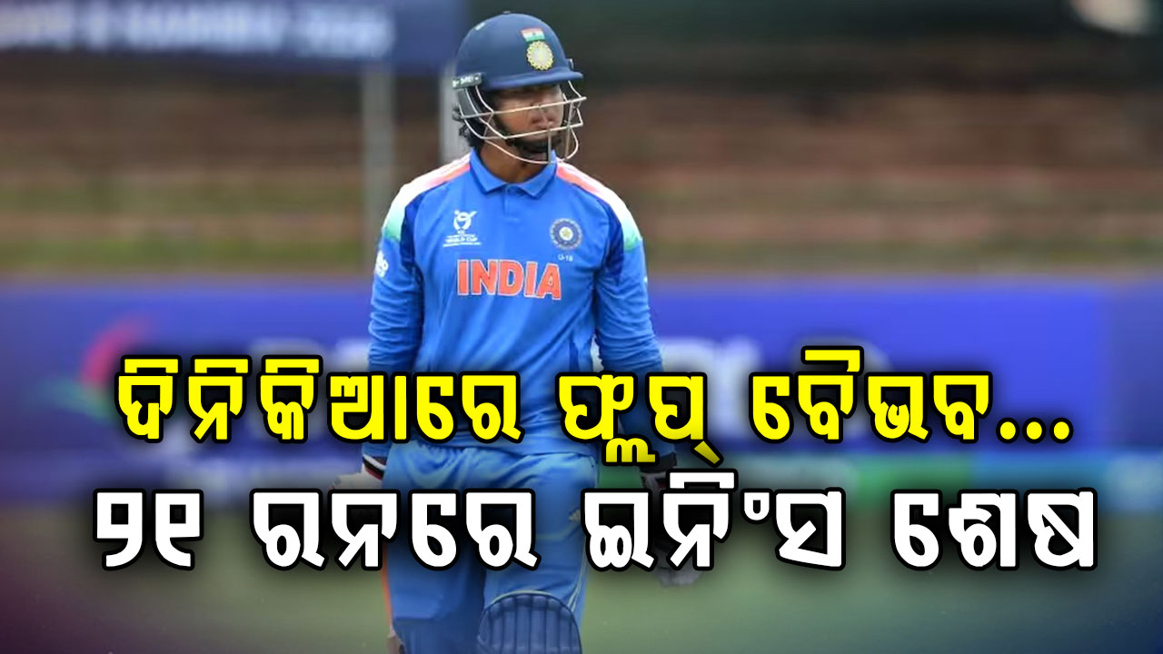 ପୁଣି ଫେଲ୍ ହେଲେ ବୈଭବ ସୂର୍ଯ୍ୟବଂଶୀ…ଟ୍ରାଇ-ସିରିଜରେ ତୃତୀୟ ଥର ବଡ଼ ସ୍କୋରରୁ ବଞ୍ଚିତ ହେଲେ