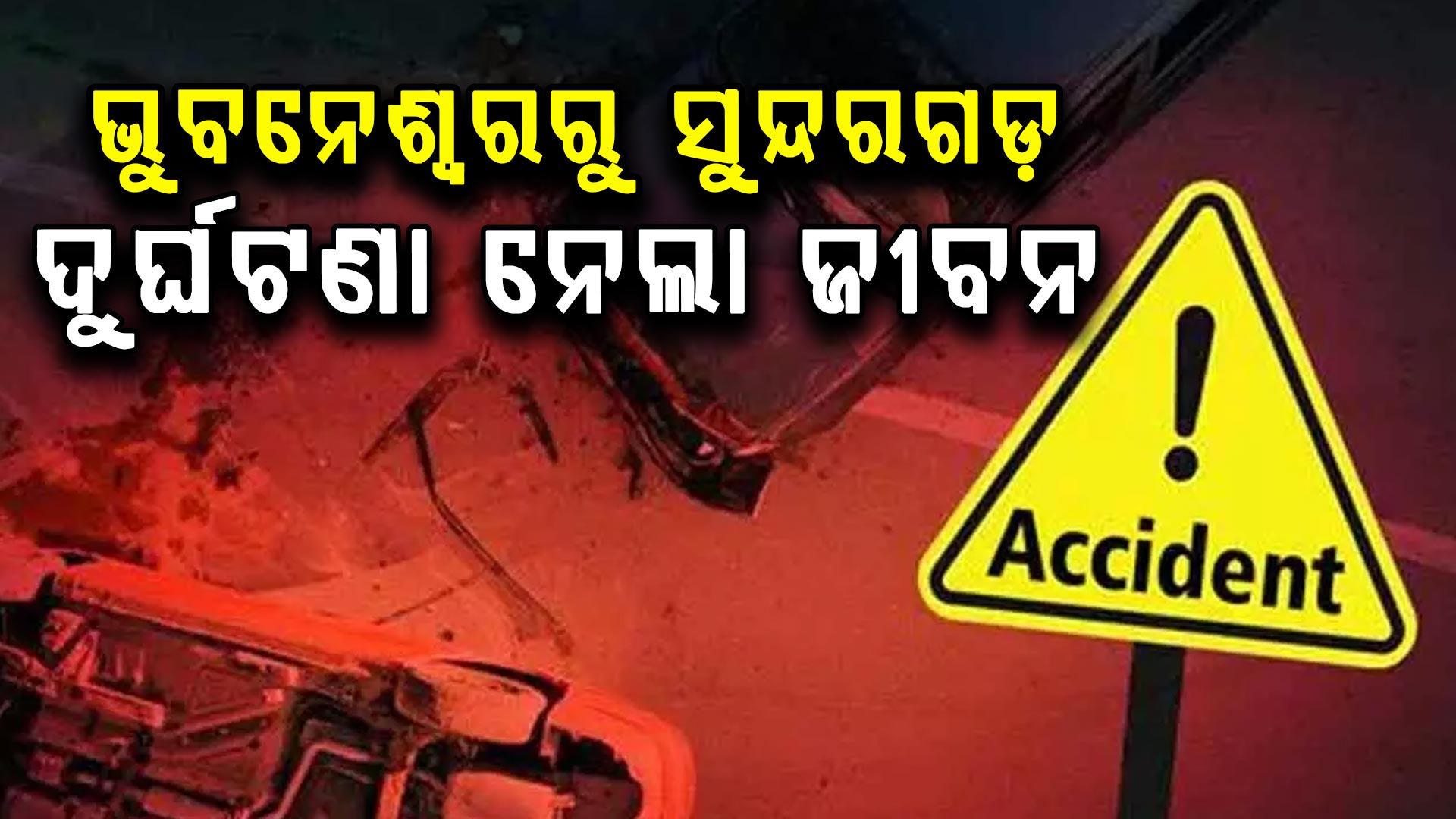 ଗୋଟିଏ ଦିନରେ ଏକାଧିକ ଦୁର୍ଘଟଣା: ଗଲା ଅନେକ ଜୀବନ