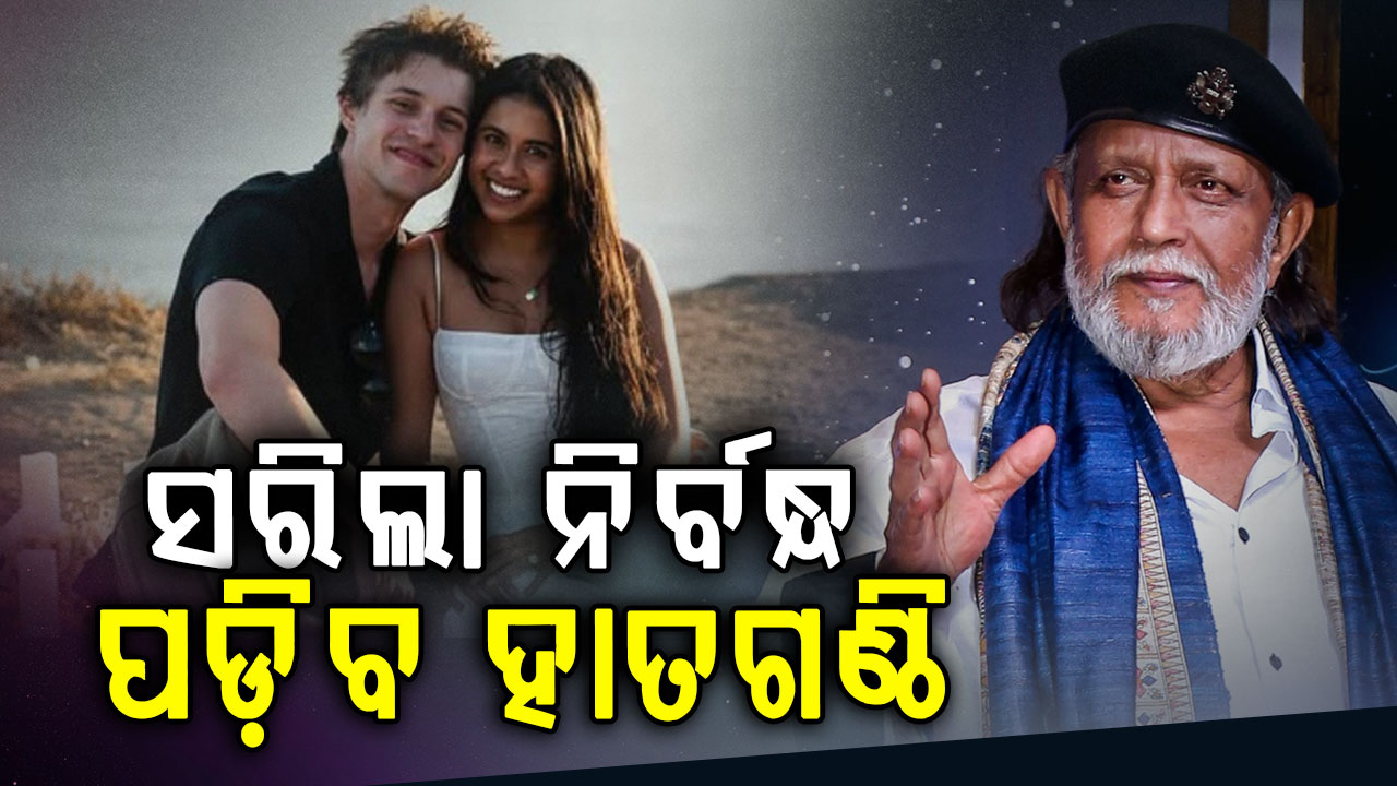 ମିଥୁନଙ୍କ ଘରେ ବାଜିବ ଶାହାନାଇ: କିଏ ହେବେ ଡିସ୍କୋ ଡ୍ୟାନ୍ସରଙ୍କ ଜ୍ୱାଇଁ ?