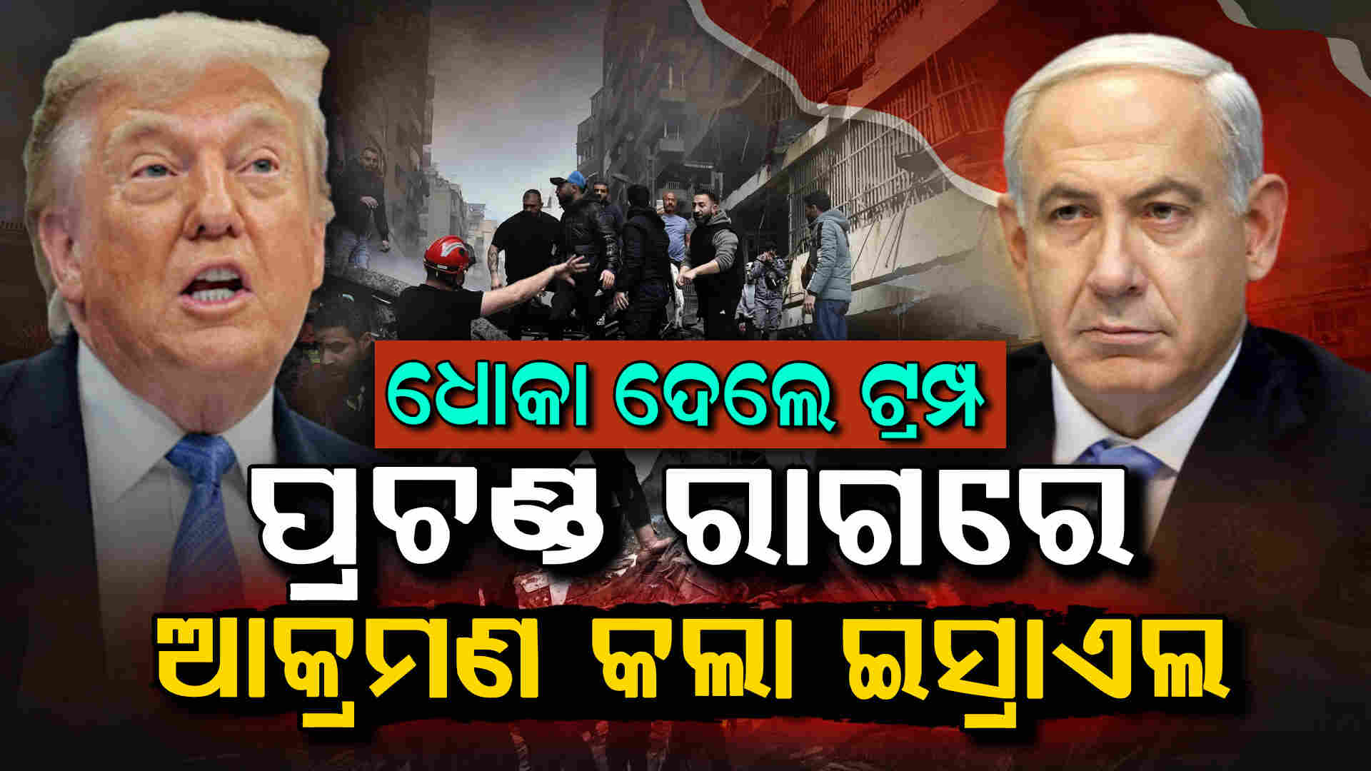 ଲେବାନନ୍ ଉପରେ ତୁହାକୁ ତୁହା ଆକ୍ରମଣ କଲା ଇସ୍ରାଏଲ