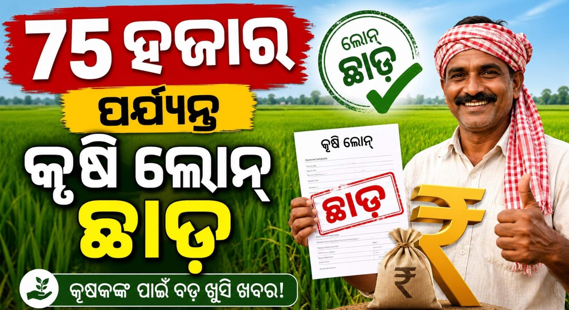 ମୁଖ୍ୟମନ୍ତ୍ରୀଙ୍କ ବଡ଼ ନିଷ୍ପତ୍ତି; ଛାଡ଼ କଲେ କୃଷି ଋଣ, ଉପକୃତ ହେବେ ୧୪ ଲକ୍ଷରୁ ଅଧିକ ଚାଷୀ