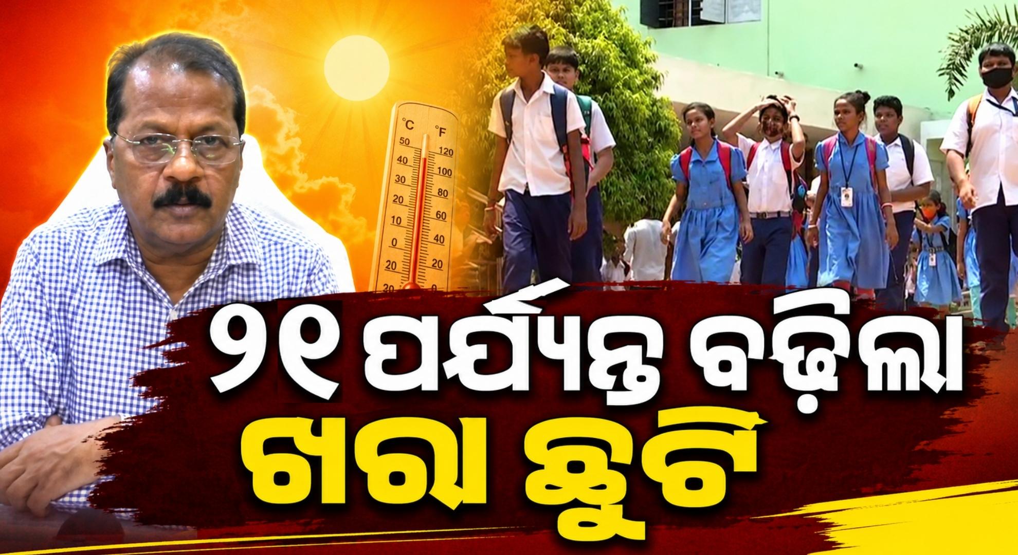 ଗରମ ଓ ଗୁଳୁଗୁଳି ପାଇଁ ୧୮ରେ ଖୋଲିବନି ବିଦ୍ୟାଳୟ; ବଢ଼ିଲା ସ୍କୁଲ୍ ଖରା ଛୁଟି
