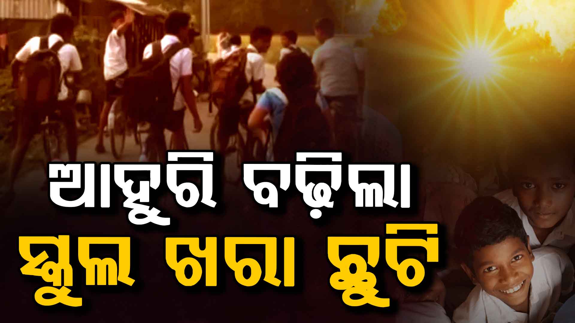 ଅସହ୍ୟ ହେଉଛି ତାତି: ଏହି ଜିଲ୍ଲାରେ ବନ୍ଦ ରହିବ ସ୍କୁଲ, କଲେଜ ! ଜାଣନ୍ତୁ କେବେ ଖୋଲିବ...