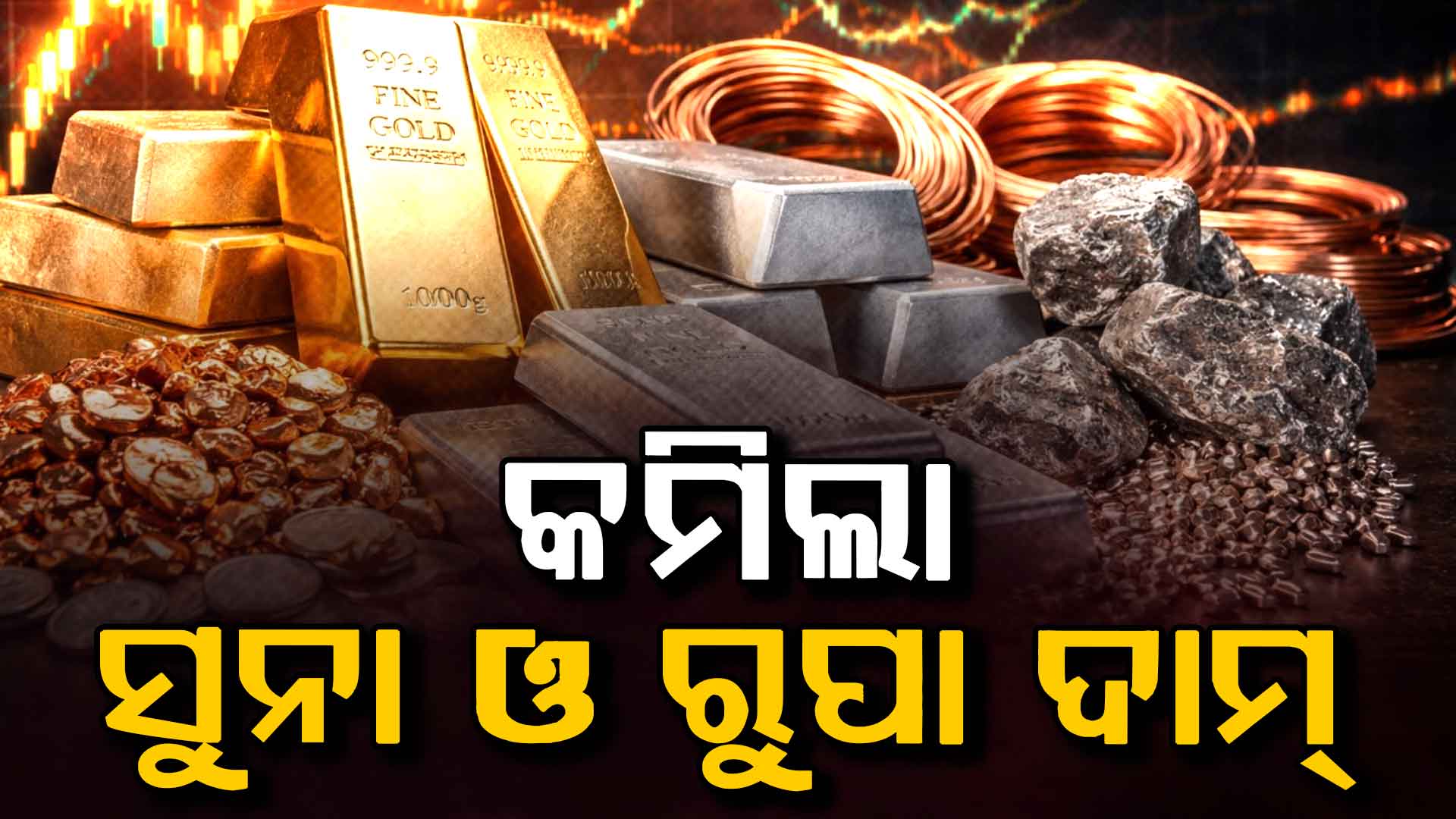 ୨.୪୫ ଲକ୍ଷ ତଳକୁ ଖସିଗଲା ରୁପା ଦାମ୍, କାହିଁକି କମୁଛି ସୁନା ଓ ରୁପା ମୂଲ୍ୟ ?