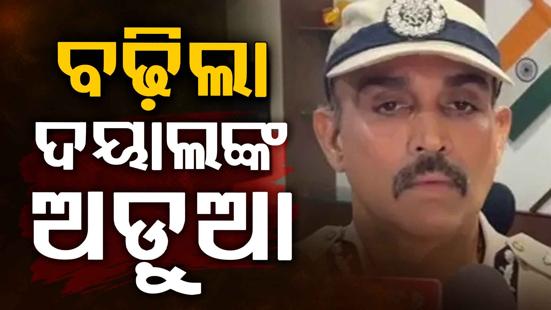 ଦୟାଲ ଗଙ୍ଗୱାରଙ୍କ ବିରୋଧରେ ବଡ଼ ଖୁଲାସା , ୮ କନଷ୍ଟେବଲଙ୍କୁ ଲଗାଉଥିଲେ ଘର କାମରେ