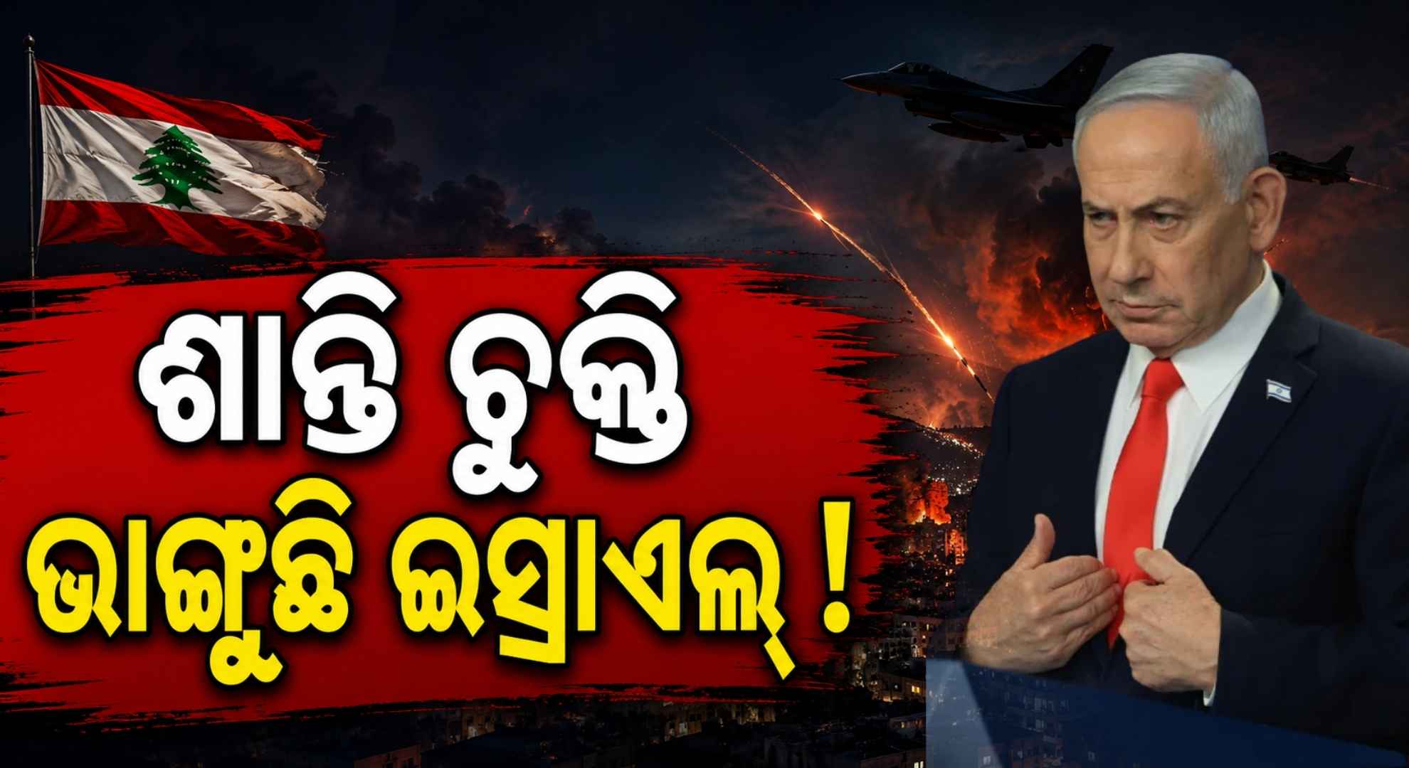 ଲେବାନନ ଉପରେ ଇସ୍ରାଏଲ୍ର ରାତି ଅଧିଆ ଷ୍ଟ୍ରାଇକ୍, ୧୬ ଜଣଙ୍କ ମୃତ୍ୟୁ