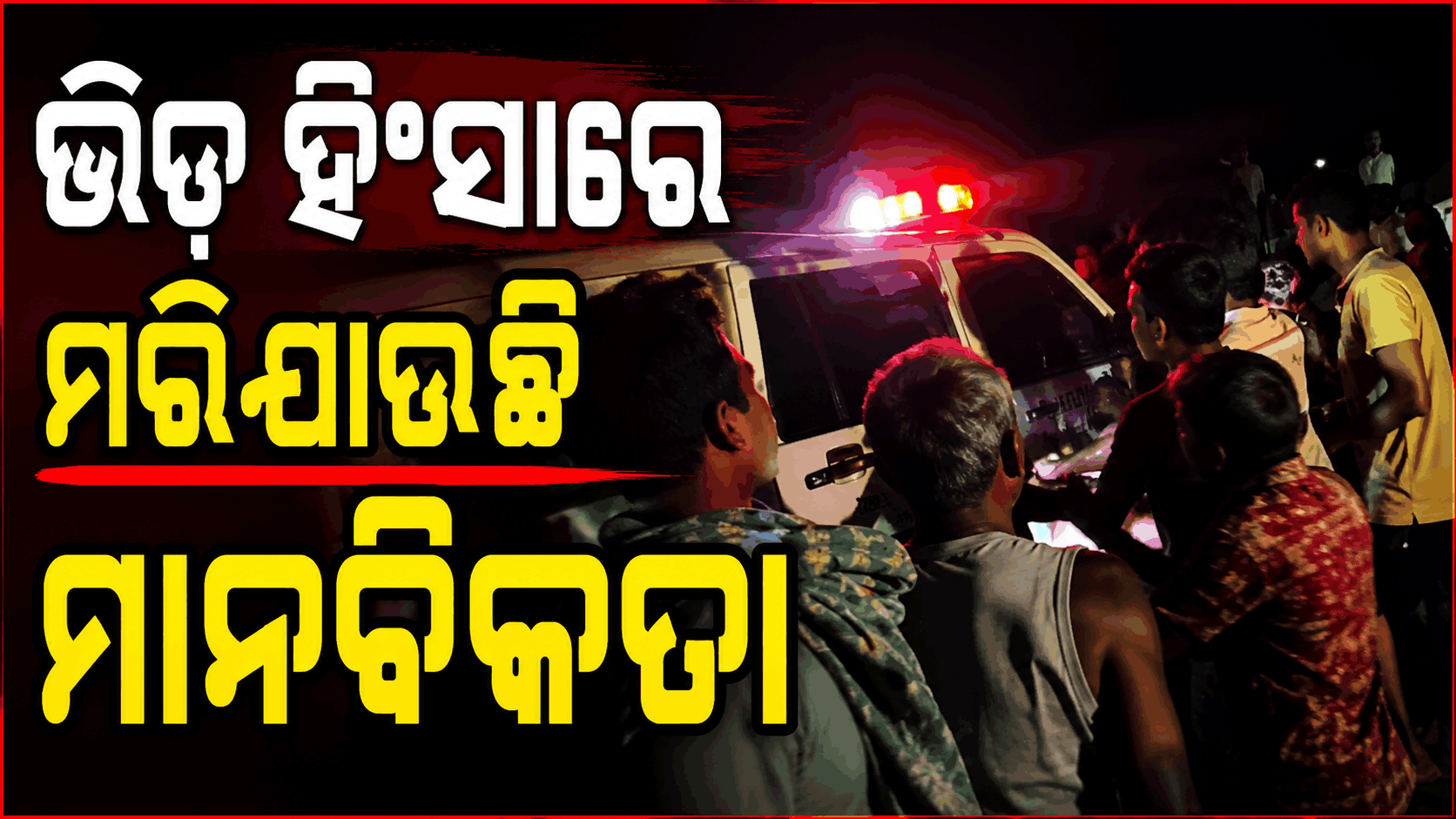 ରାଜଧାନୀରୁ ରାୟଗଡ଼ା... କାହିଁକି ହିଂସ୍ର ପାଲଟି ଯାଉଛି ମଣିଷ ?