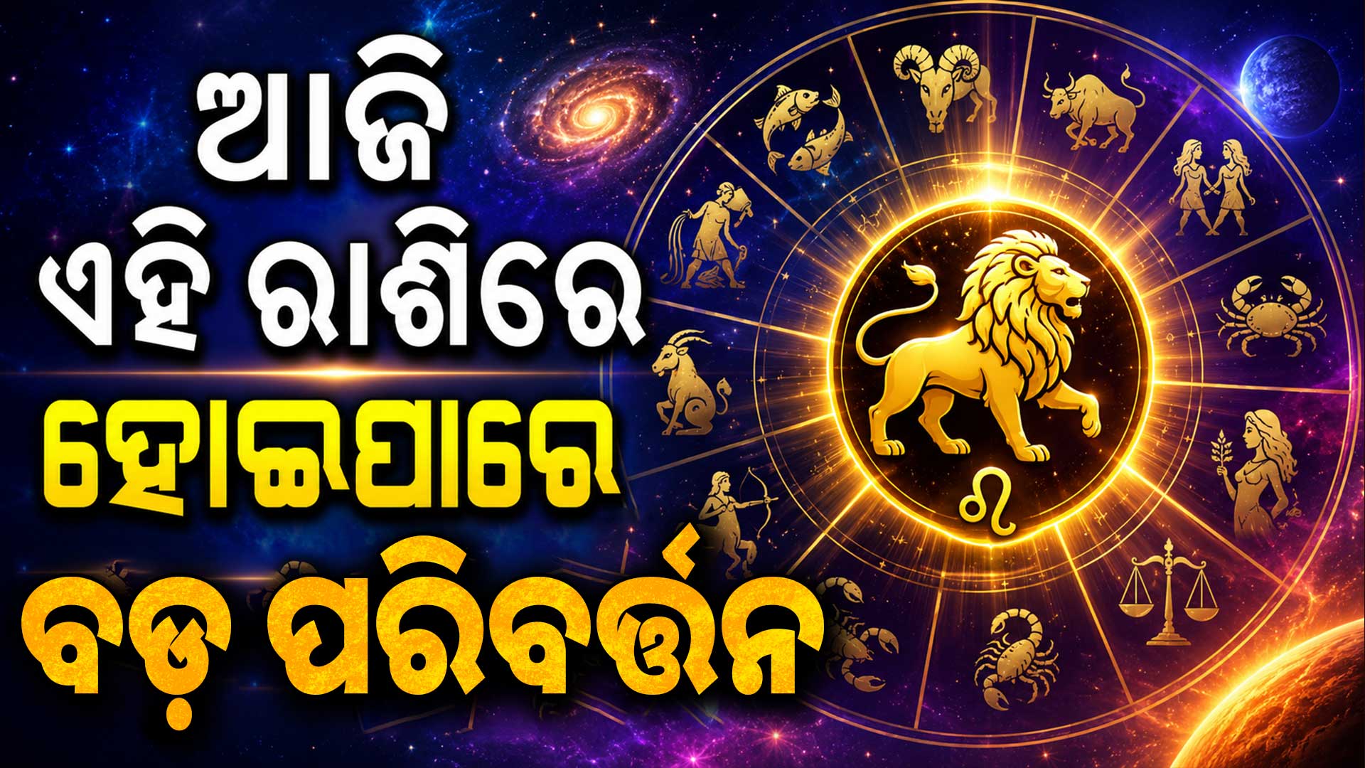 ଅଯଥା ବିବାଦରେ ଫସି ପାରନ୍ତି ଏହି ରାଶିର ବ୍ୟକ୍ତି