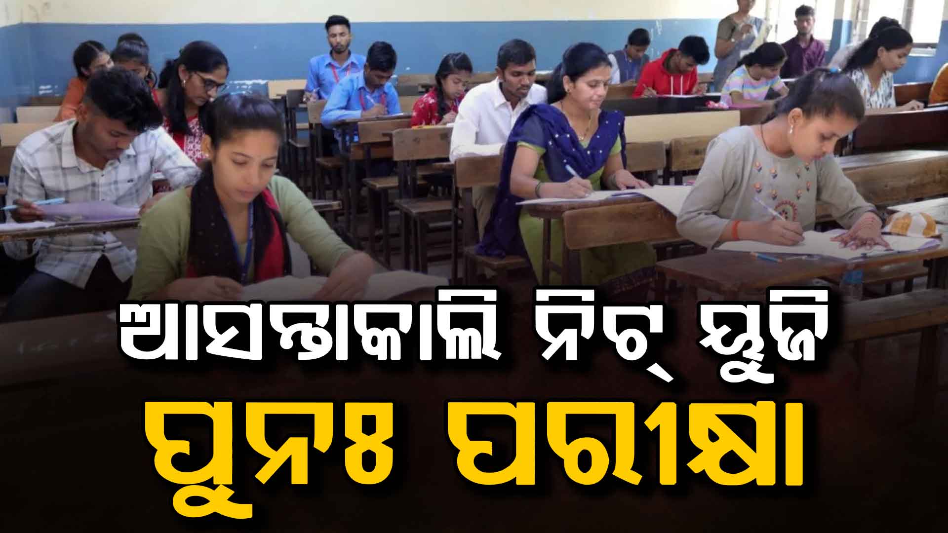 ଆସନ୍ତାକାଲି ନିଟ୍ ୟୁଜି ପୁନଃ ପରୀକ୍ଷା,ତ୍ରିସ୍ତରୀୟ ସୁରକ୍ଷା ବ୍ୟବସ୍ଥା ସହ ସିସିଟିଭି ନଜରରେ ରହିବ ସବୁ ପରୀକ୍ଷା କେନ୍ଦ୍ର,ଆଜି ସାରା ଦେଶରେ ମକ୍ ଡ୍ରିଲ୍