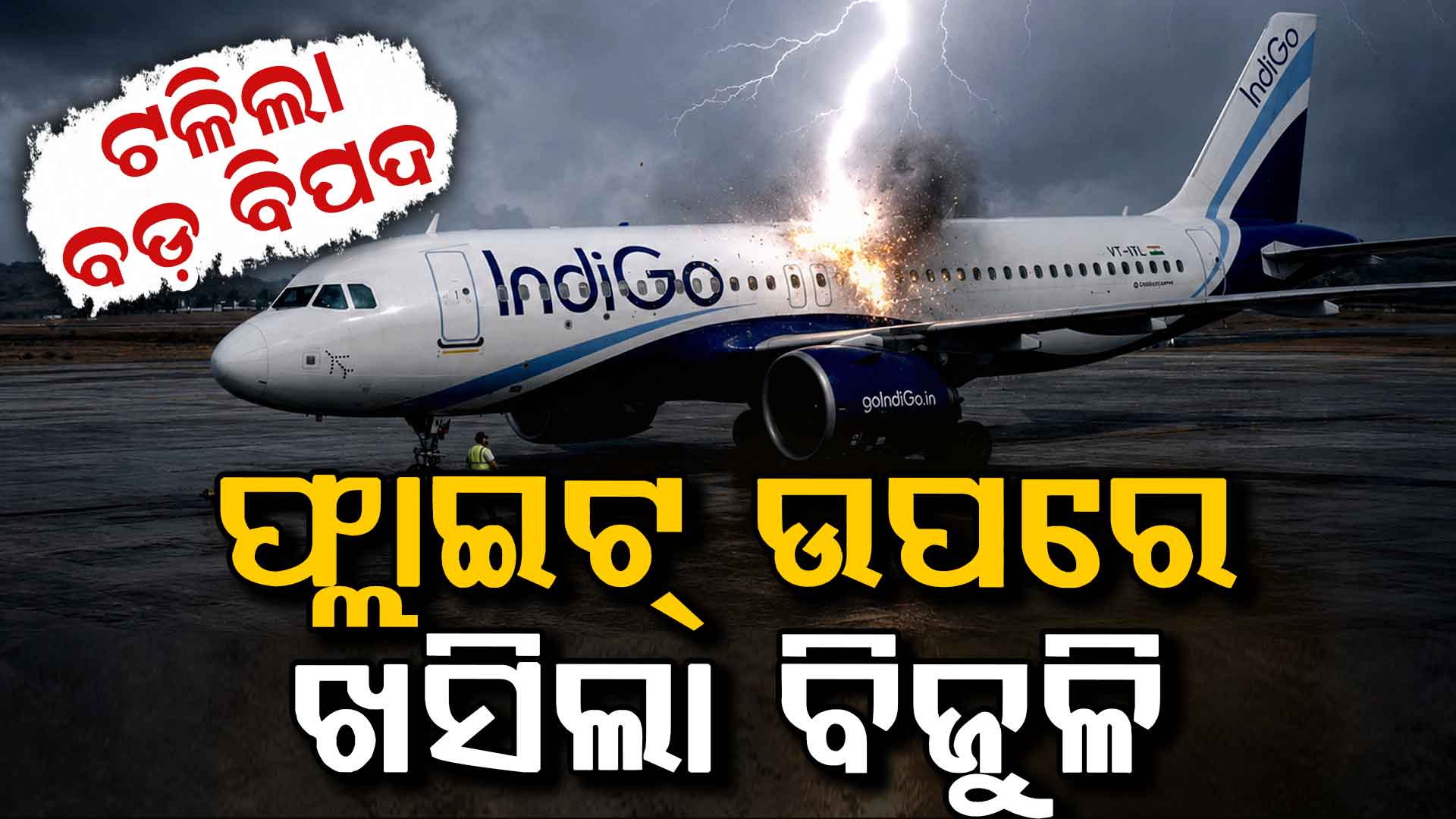 କୋଲକାତାରେ Indigo ବିମାନ ଉପରେ ଖସିଲା ବିଜୁଳି; ଥିଲେ ୧୪୧ ଯାତ୍ରୀ