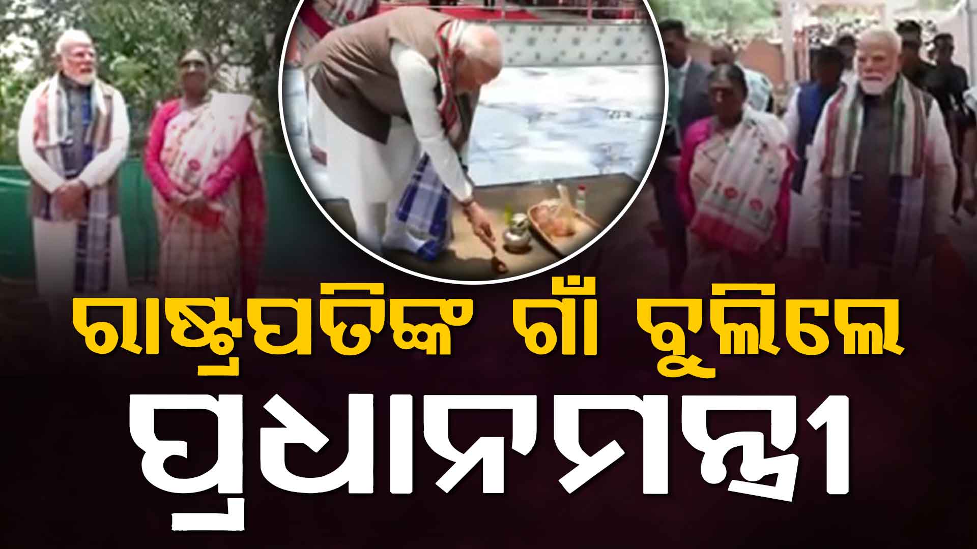 ରାଷ୍ଟ୍ରପତିଙ୍କ ଗାଁ ବୁଲିଲେ ପ୍ରଧାନମନ୍ତ୍ରୀ,ଗୋଷାଣୀ ପୀଠରେ ଆଦିବାସୀ ପରମ୍ପରାରେ କଲେ ପୂଜାର୍ଚ୍ଚନା