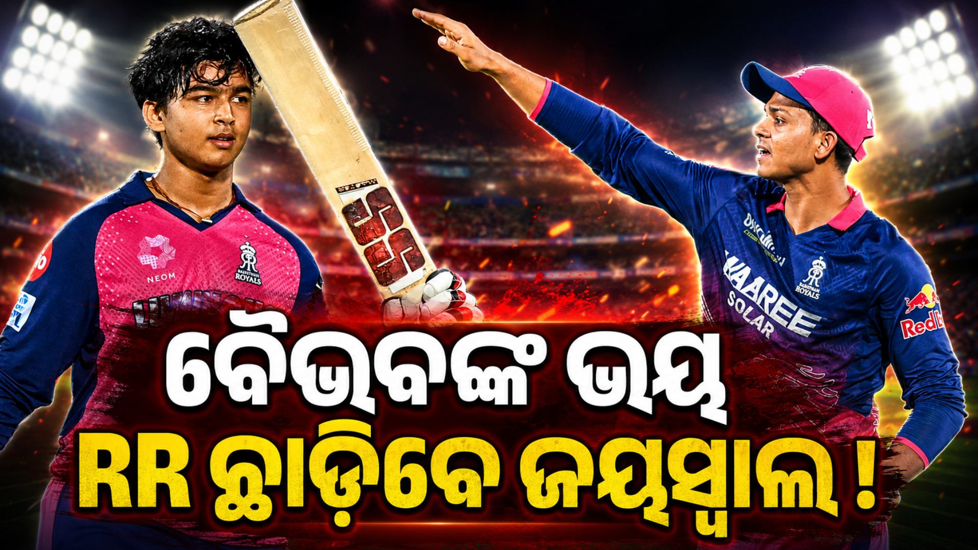 ବୈଭବଙ୍କ ପାଇଁ ରାଜସ୍ଥାନ ଛାଡ଼ିବେ କି ଜୟସ୍ବାଲ ? ସାମ୍ନାକୁ ଆସିଲା ବଡ଼ ଖବର