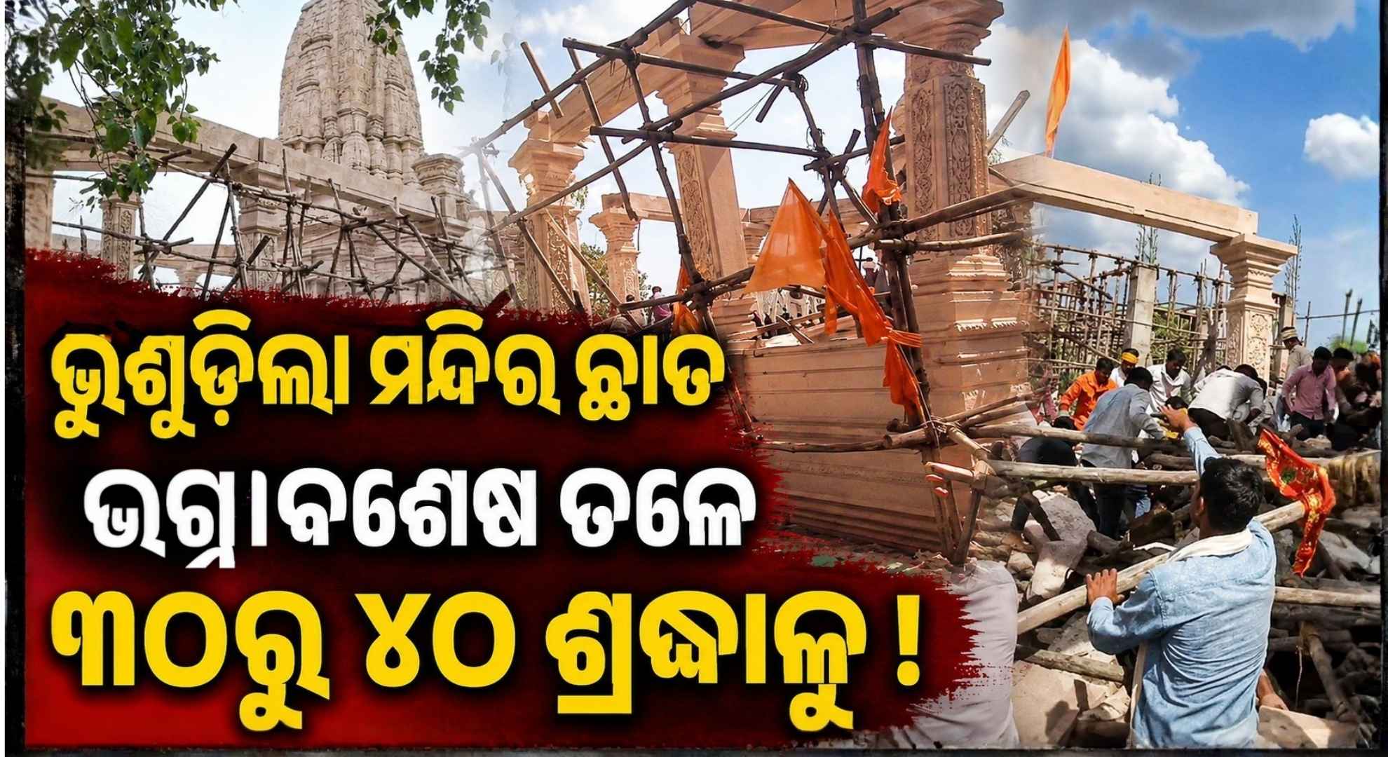 ଭୁଶୁଡ଼ିଲା ହନୁମାନ ମନ୍ଦିର ଛାତ; ୩୦ରୁ ୪୦ ଶ୍ରଦ୍ଧାଳୁ ଚାପି ହୋଇ ରହିଥିବା ଆଶଙ୍କା