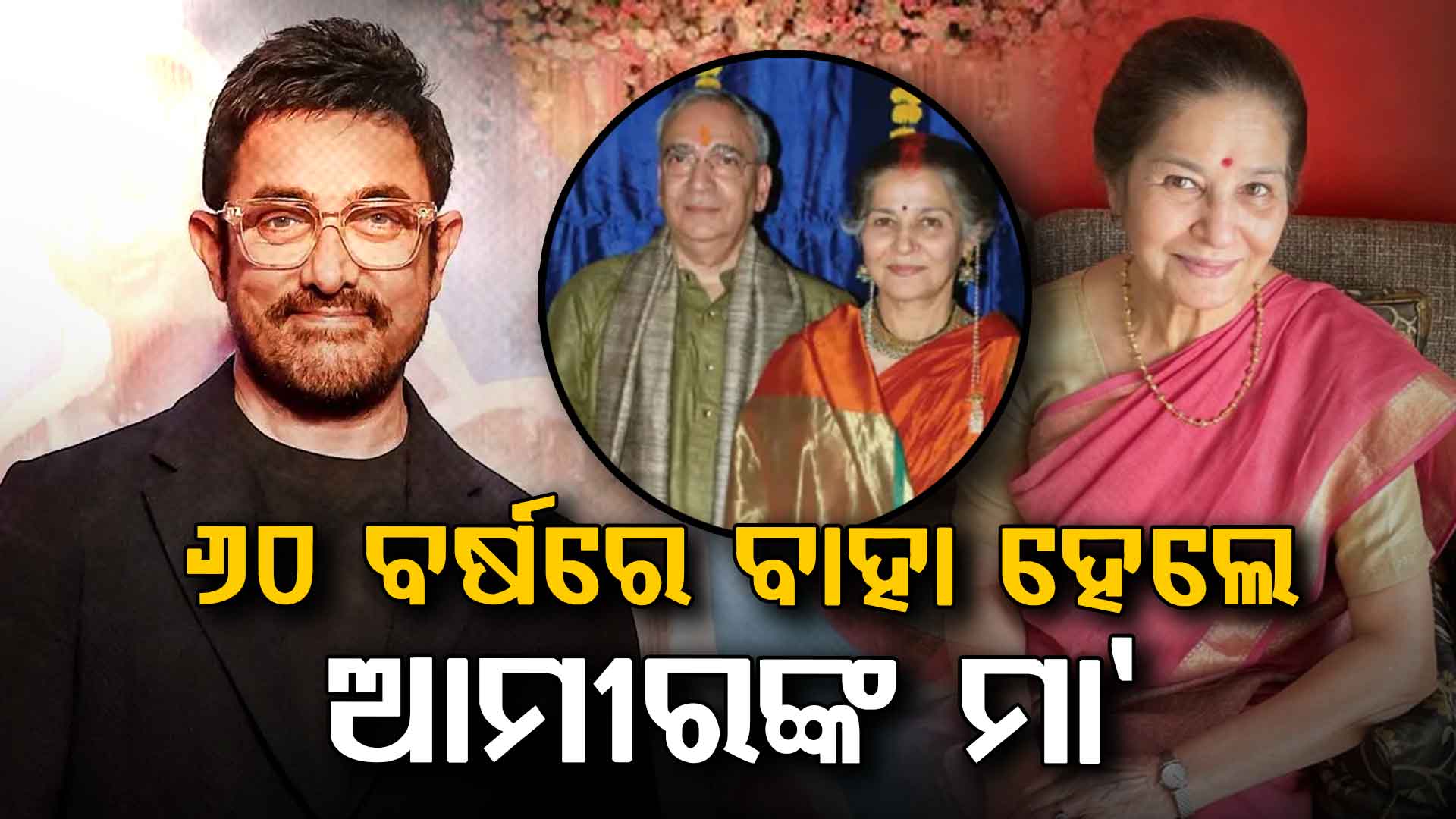 ୬୦ ବର୍ଷରେ କନିଆ ସାଜିଥିଲେ ଅମୀରଙ୍କ ଅନ୍ସ୍କ୍ରିନ ମା’: ଫ୍ୟାନ୍ସ କହିଲେ, ଆଉ ବିବାହ କରିକି କଣ ଲାଭ ?