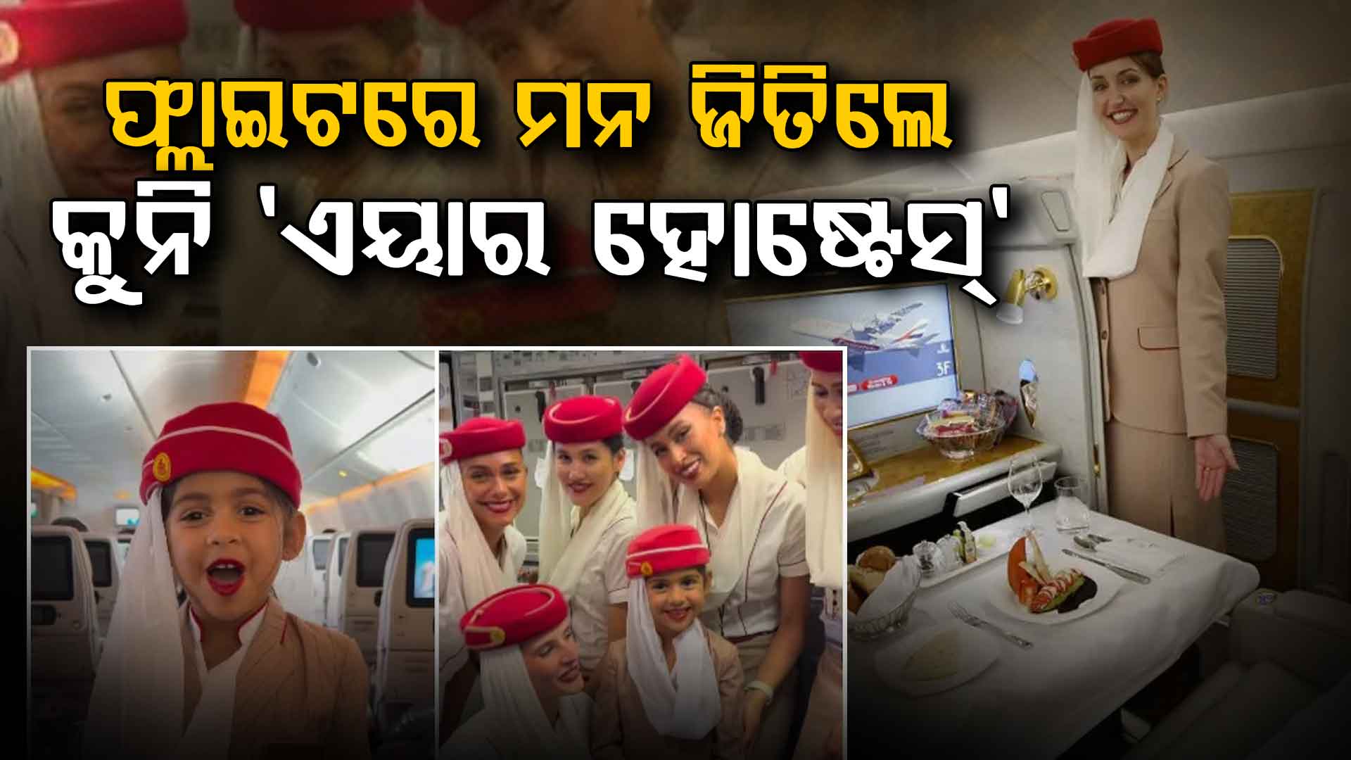 ହୃଦୟ ଜିତିଲା ନିରୀହତା; ଫ୍ଲାଇଟରେ ଯାତ୍ରୀଙ୍କ କଥା ବୁଝିଲେ କୁନି ଏୟାରହୋଷ୍ଟେସ