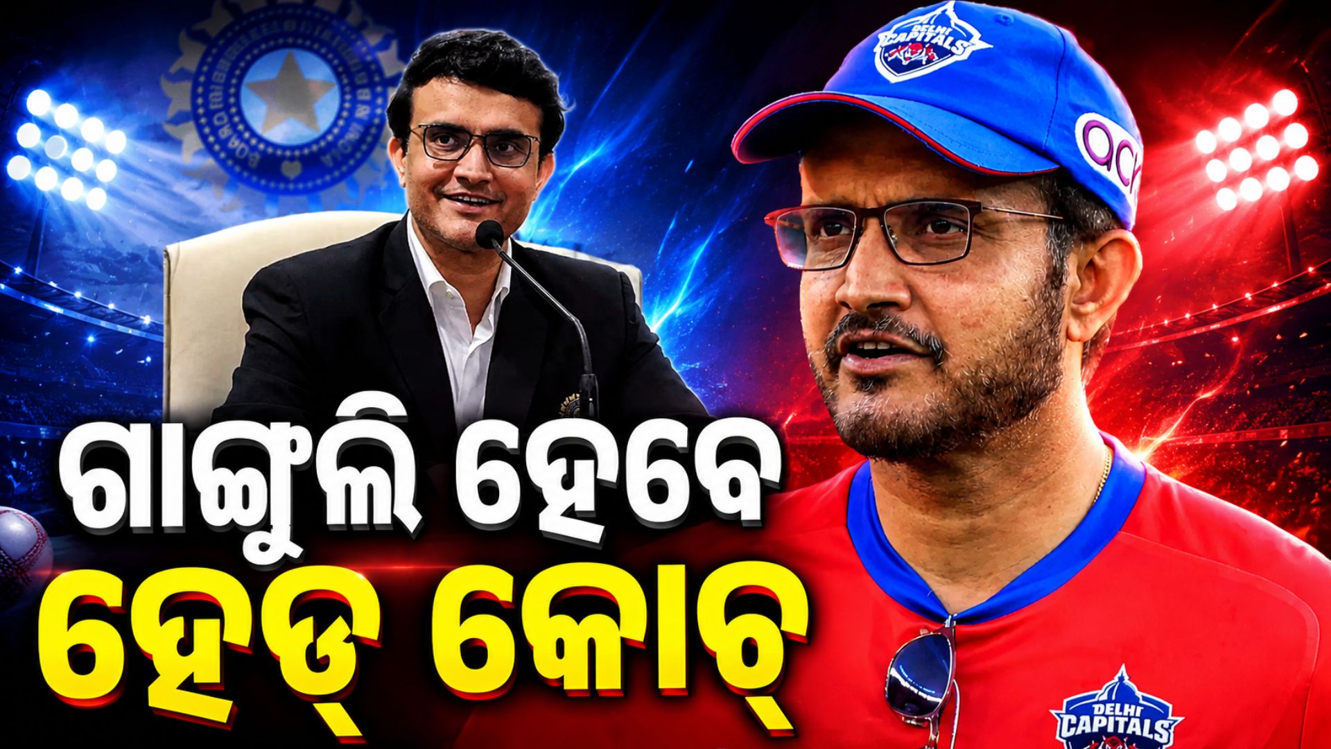 ପୁଣି IPL କୁ ଫେରିବେ ଗାଙ୍ଗୁଲି, ଏହି ଦଳର ହେବେ ମୁଖ୍ୟ କୋଚ୍