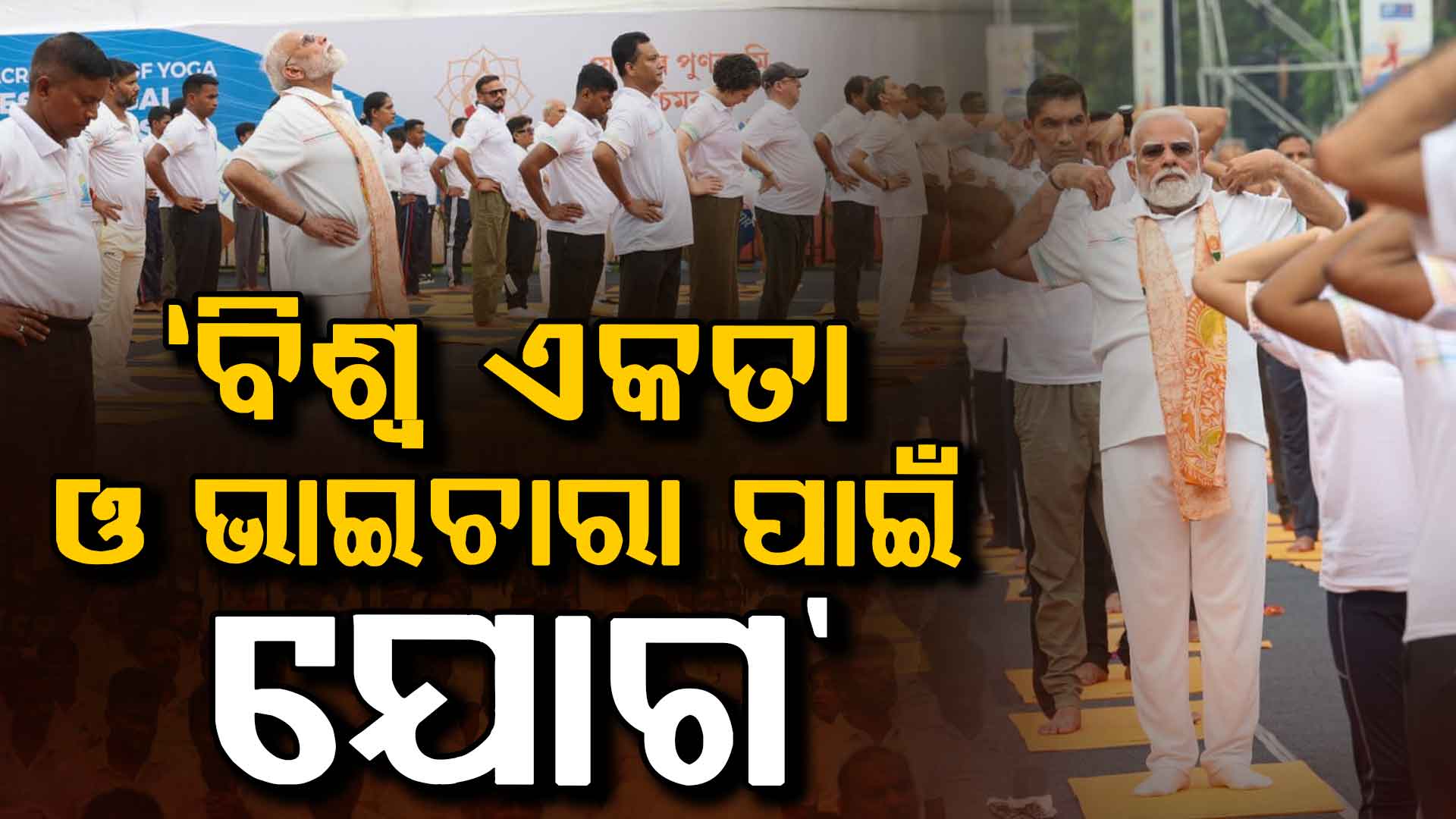 ବିଶ୍ବ ପାଳିଲା ଯୋଗ ଦିବସ, କୋଲକାତାରେ ହଜାର ହଜାର ଲୋକଙ୍କ ଗହଣରେ ଯୋଗ କଲେ ପ୍ରଧାନମନ୍ତ୍ରୀ ମୋଦି