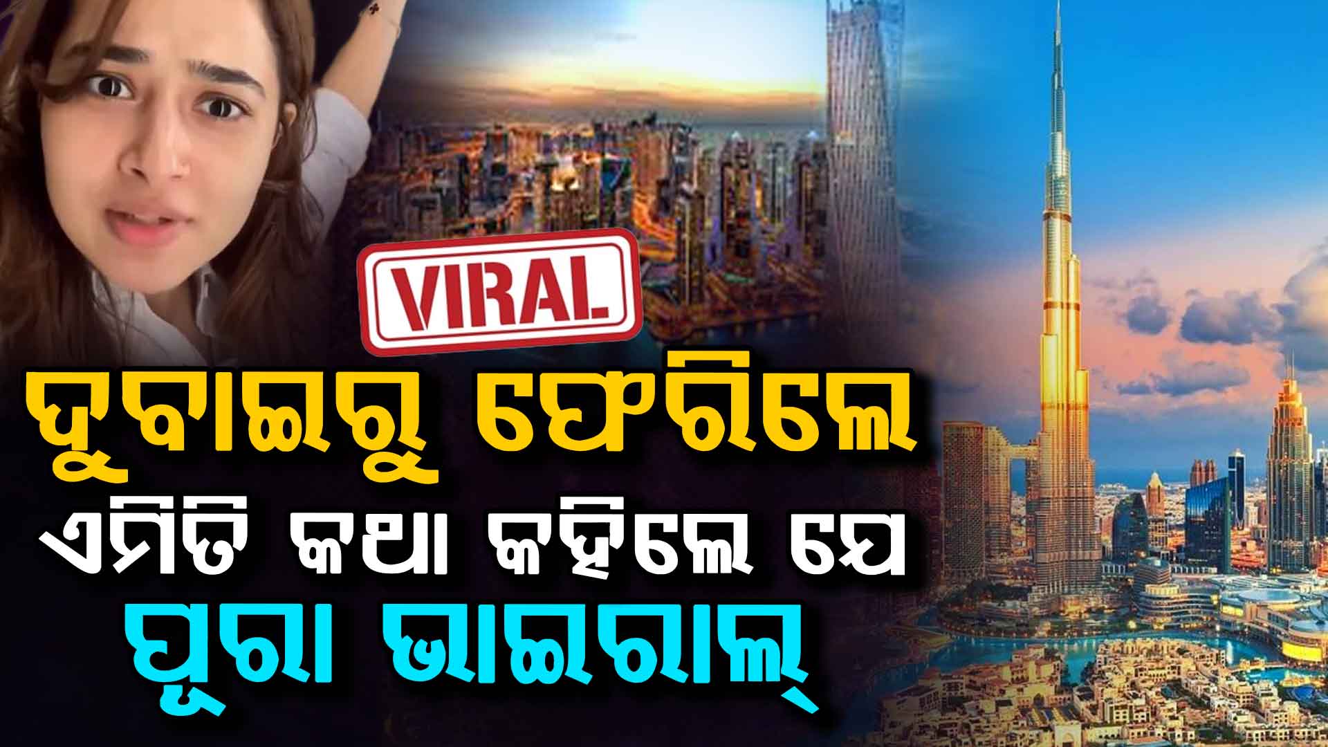 ଦୁବାଇରେ ଫେରିଲେ, ଭିଡିଓରେ ଅନର୍ଗଳ କହିଲେ...ଏବେ ପୂରା ଭାଇରାଲ୍