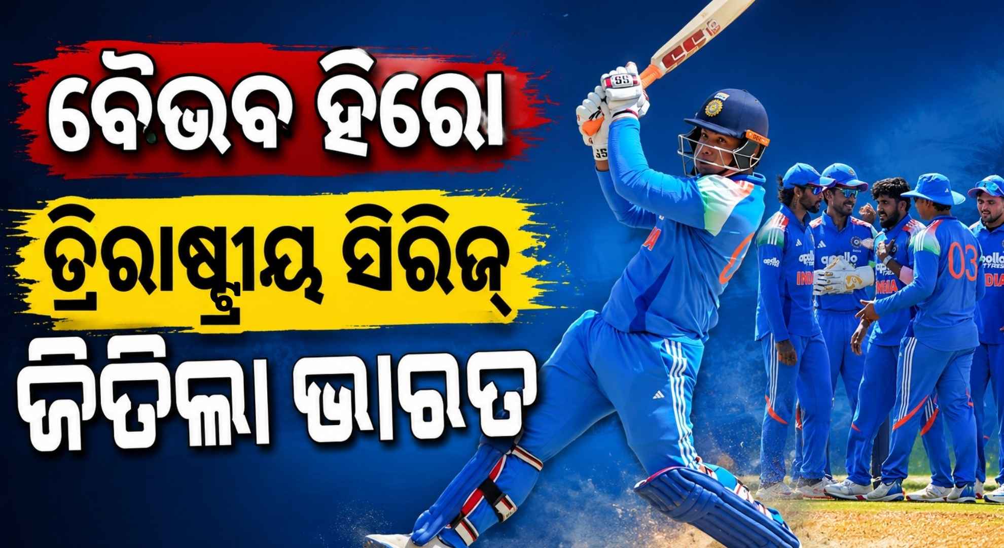 ୬୬ ରନ୍ରେ ଶ୍ରୀଲଙ୍କାକୁ ମାତ୍ ଦେଲା ଭାରତ; ବୈଭବ ପ୍ଲେୟାର୍ ଅଫ ଦି ମ୍ୟାଚ୍