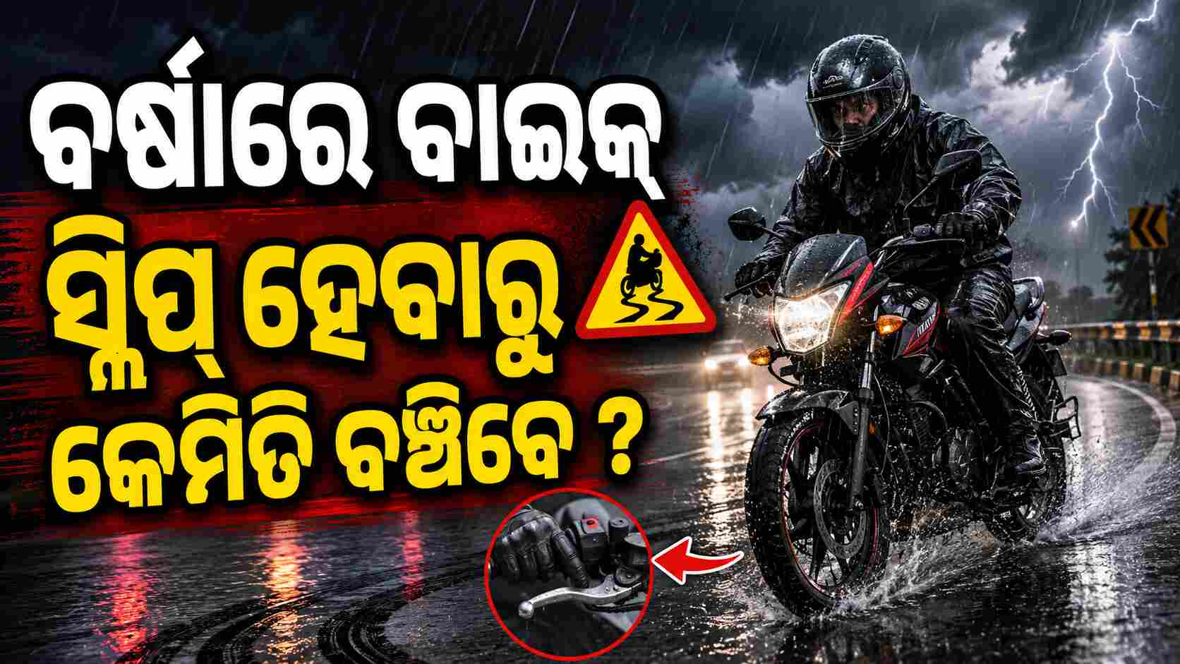 ବର୍ଷାରେ ବାଇକ୍ ଅଟକାଇବା ସମୟରେ ପ୍ରଥମେ କେଉଁ ବ୍ରେକ୍ ଦବାଇବା ଉଚିତ ? ଗୋଟିଏ ଭୁଲ ଦୁର୍ଘଟଣାର କାରଣ ହୋଇପାରେ
