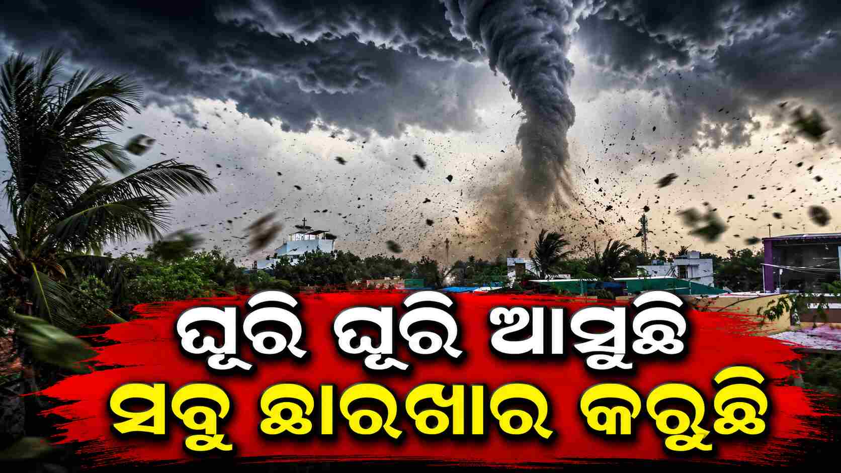 ଆକାଶକୁ ଛୁଇଁଲା ଭୟଙ୍କର ଘୂର୍ଣ୍ଣିଝଡ଼: ପେଟ୍ରୋଲ ପମ୍ପ ଘର ସବୁ ଉଡ଼ାଇନେଲା