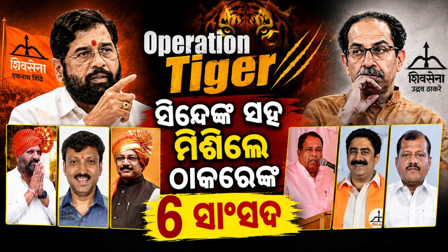 ସିନ୍ଦେ ଗୋଷ୍ଠୀରେ ସାମିଲ ହେଲେ ଠାକରେ ଗୋଷ୍ଠୀର ୬ ସାଂସଦ