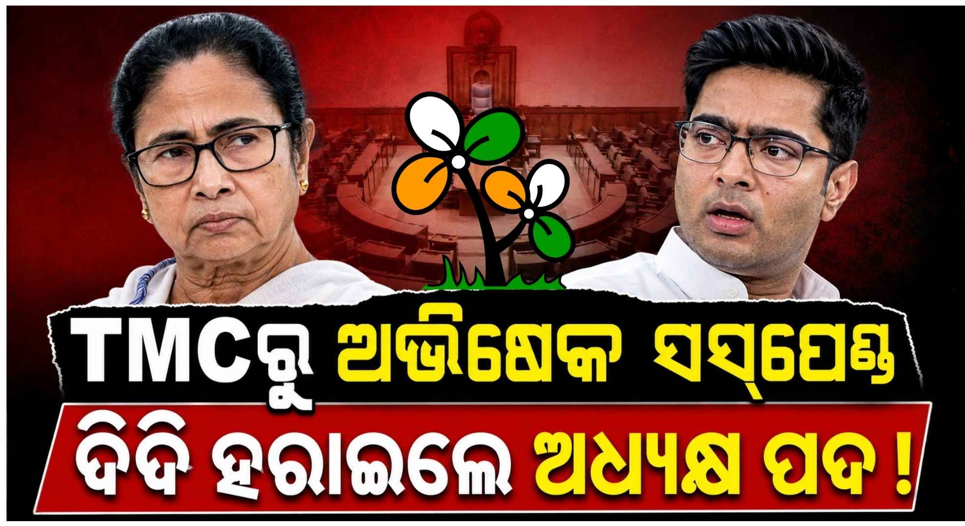 TMCର ବିଦ୍ରୋହୀ ବିଧାୟକଙ୍କ ବଡ଼ ନିଷ୍ପତ୍ତି; ଦଳ ମୁଖ୍ୟ ପଦରୁ ମମତାଙ୍କୁ କରିଦେଲେ ବିଦା...