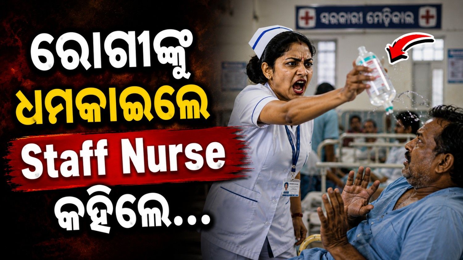 ରୋଗୀଙ୍କ ଉପରକୁ ଗ୍ଲୁକୋଜ୍ ବୋତଲ ଫିଙ୍ଗିଲେ ନର୍ସ; କହିଲେ...