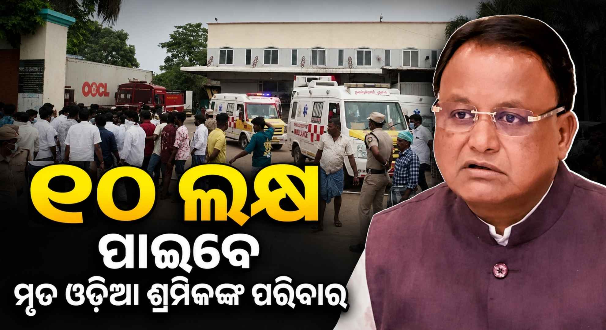 ତାମିଲନାଡ଼ୁ ଗ୍ୟାସ୍ ଟ୍ରାଜେଡି, ମୃତ୍ୟୁସଂଖ୍ୟା ୯କୁ ବୃଦ୍ଧି; ଅନୁକମ୍ପା ସହାୟତା ୧୦ ଲକ୍ଷକୁ ବଢ଼ାଇଲେ ମୁଖ୍ୟମନ୍ତ୍ରୀ