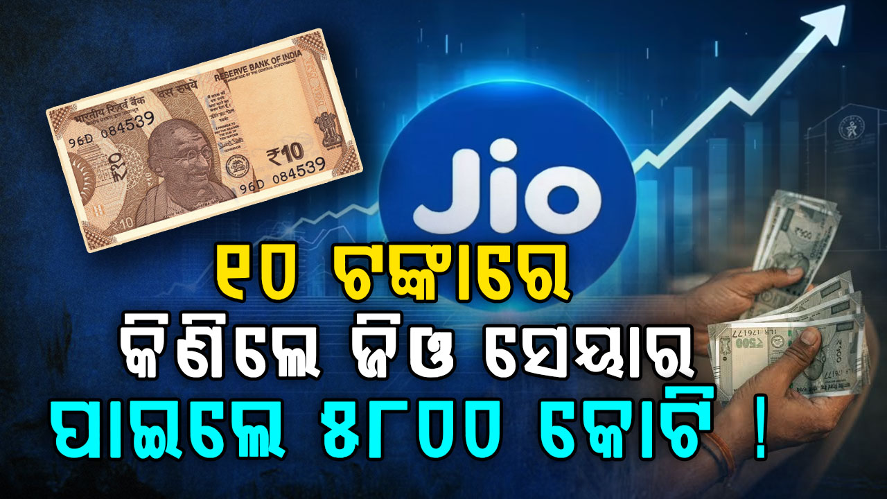 ମାତ୍ର ୧୦ରେ କିଣିଲେ ଜିଓ ସେୟାର: ୧୦୦ ଗୁଣରୁ ଅଧିକ ବୃଦ୍ଧି...