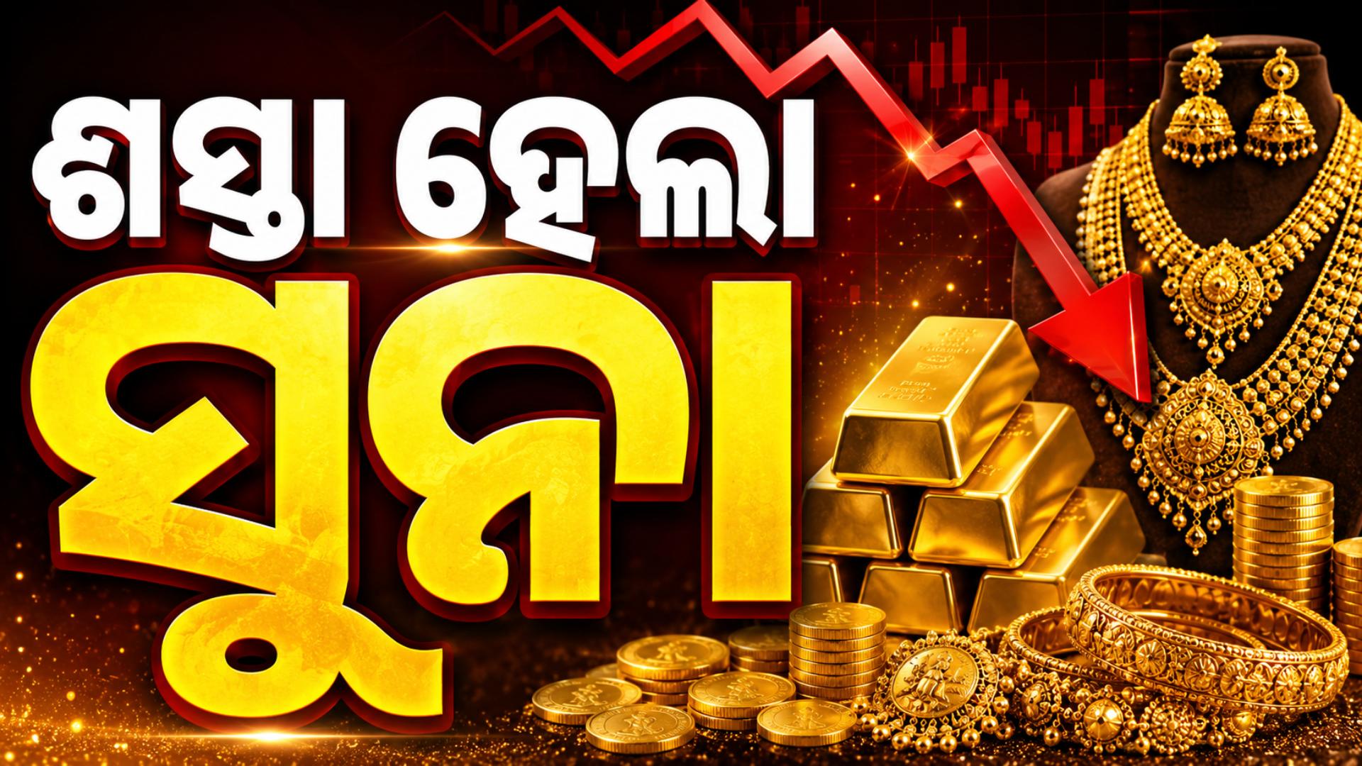 ହଠାତ୍ କମିଗଲା ସୁନା-ରୁପା ଦର, ଜାଣନ୍ତୁ ଆଜି କେତେ ରହିଛି ନୂଆ ରେଟ୍...